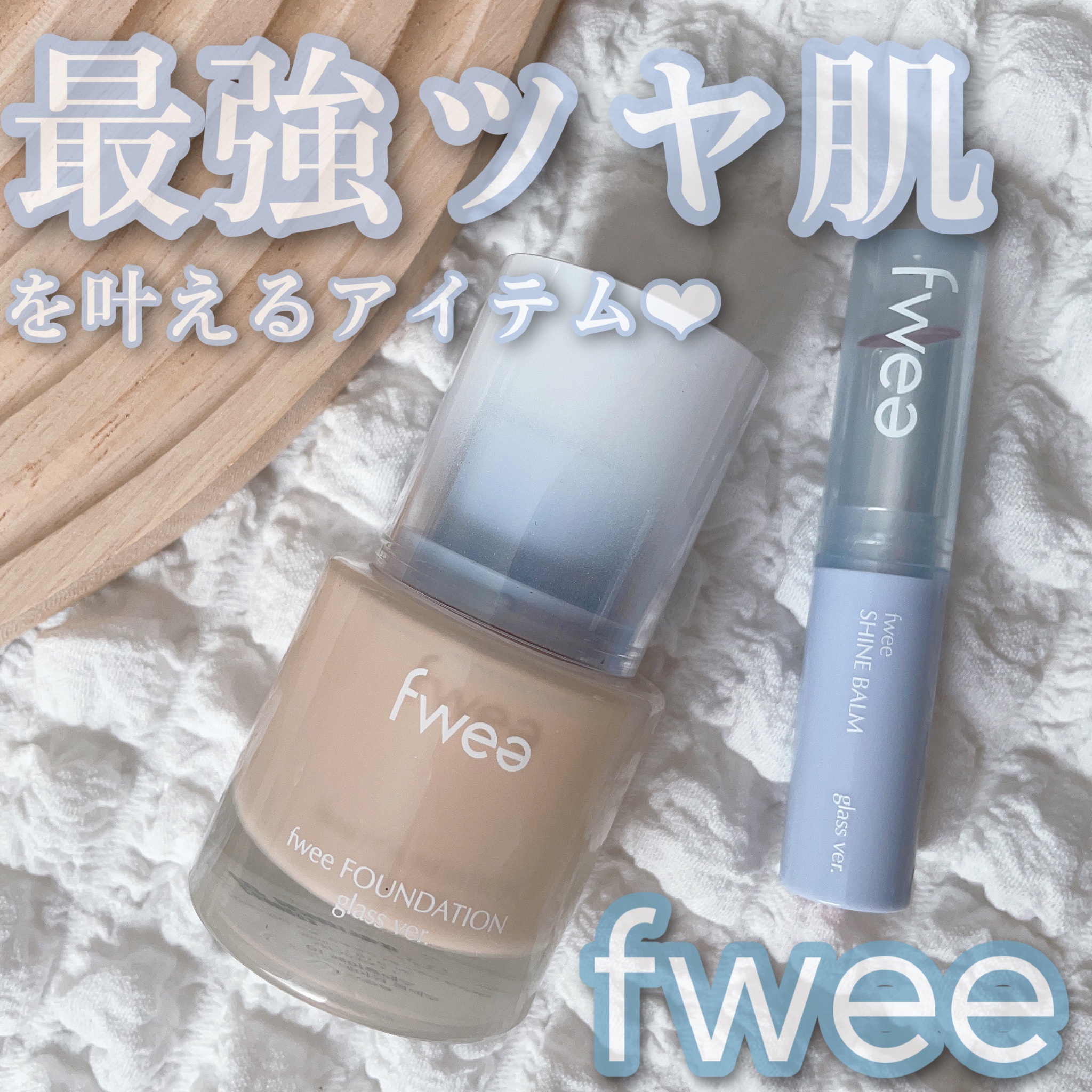 fwee(フィー) / フィーシャインバームガラスの商品情報｜美容・化粧品