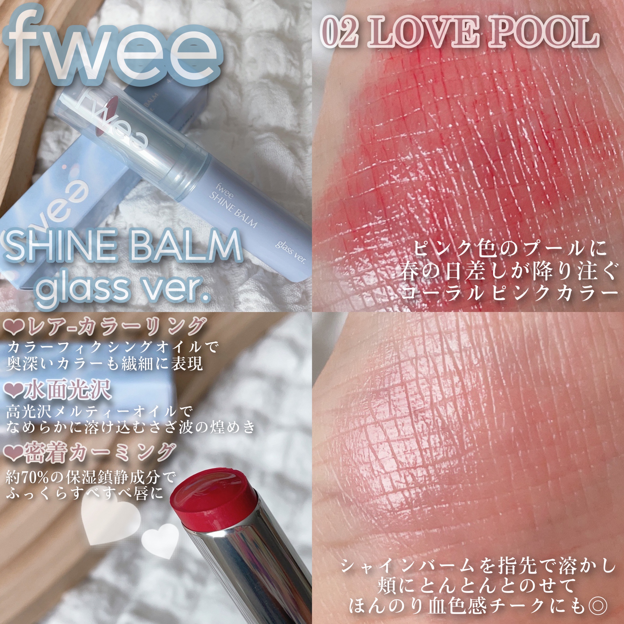 fwee(フィー) / フィーシャインバームガラスの商品情報｜美容・化粧品