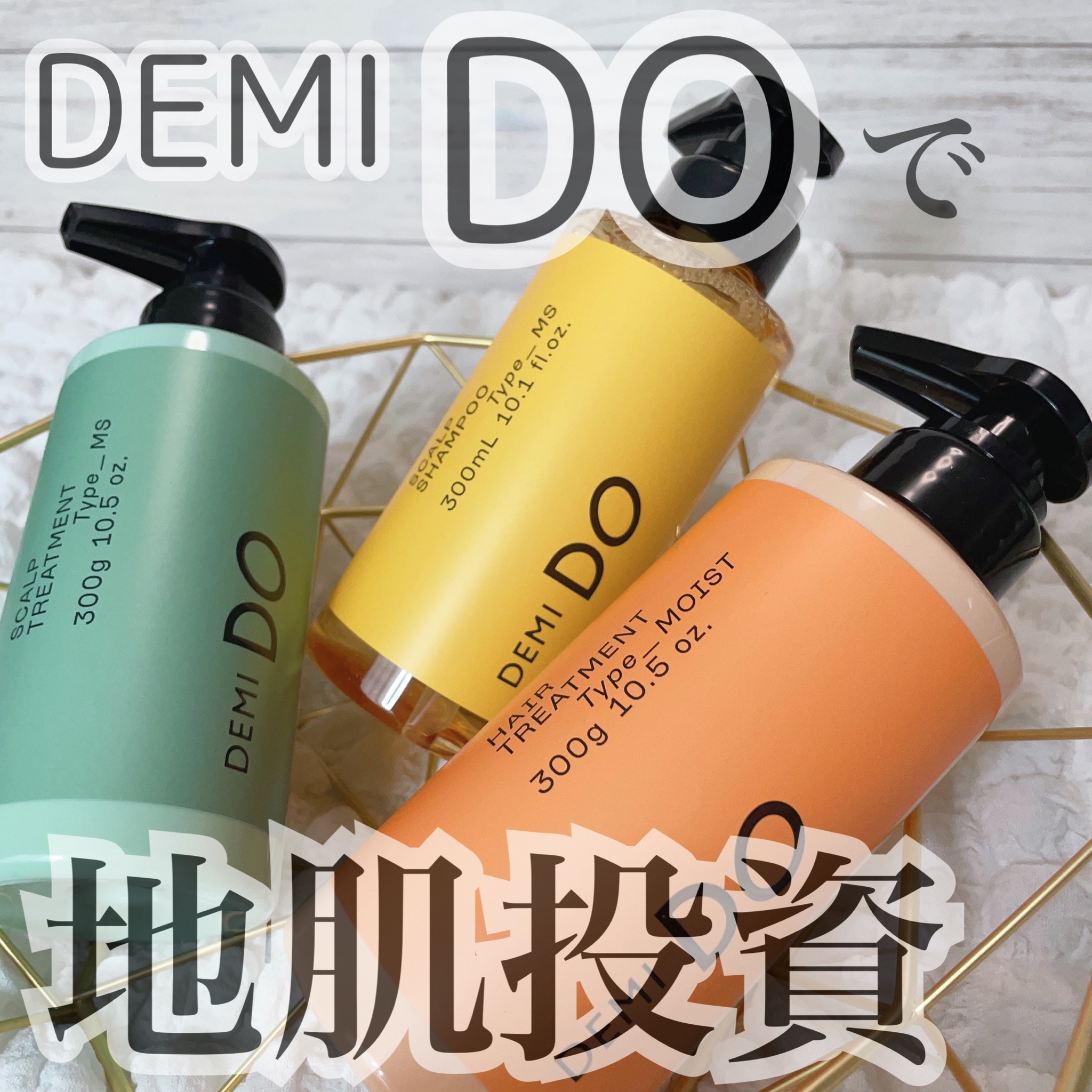 最適な材料 期間限定値下げ DEMI DO デミドゥ 3点セット i9tmg.com.br