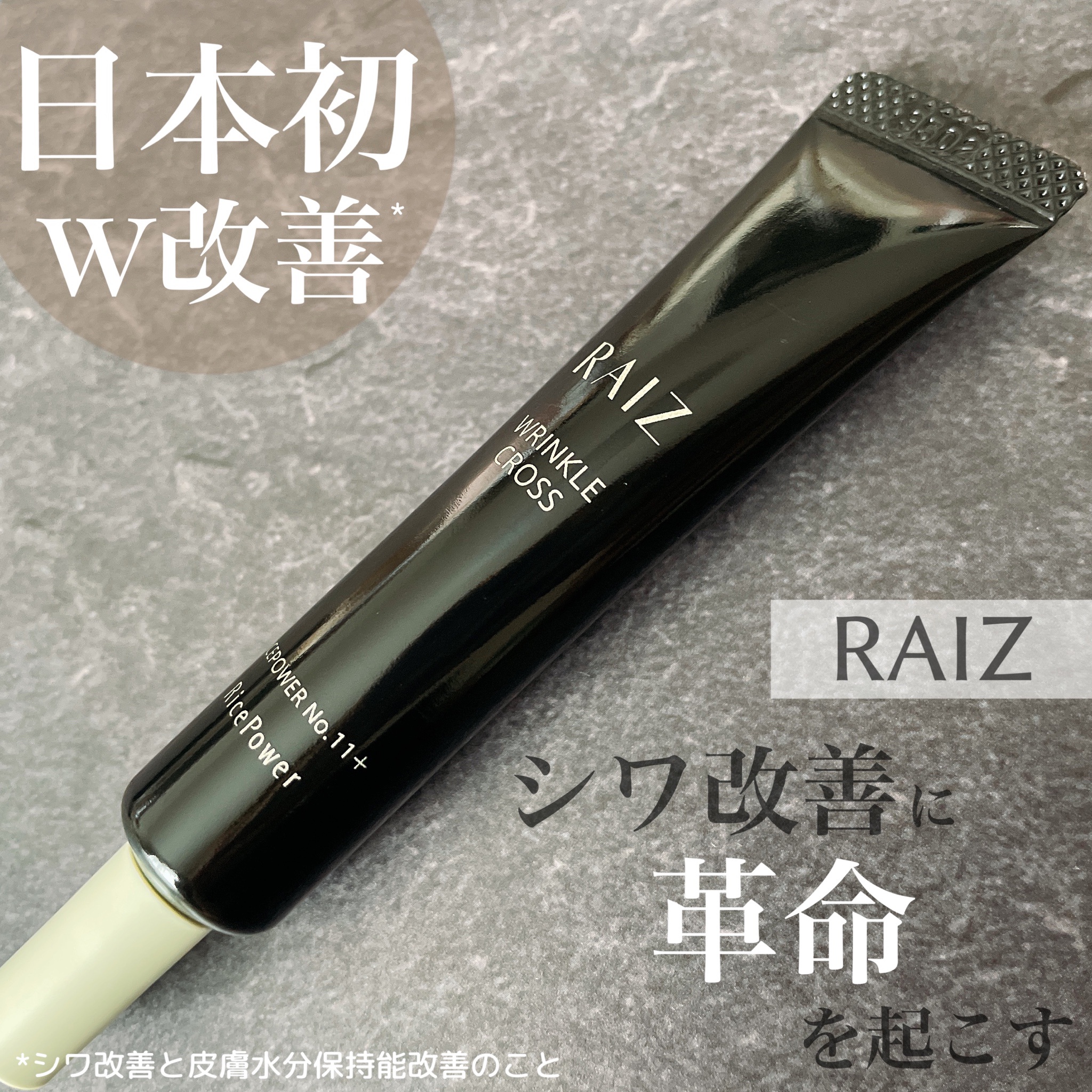 RAIZ(ライース) / ライース リンクルクロス 20gの公式商品情報｜美容