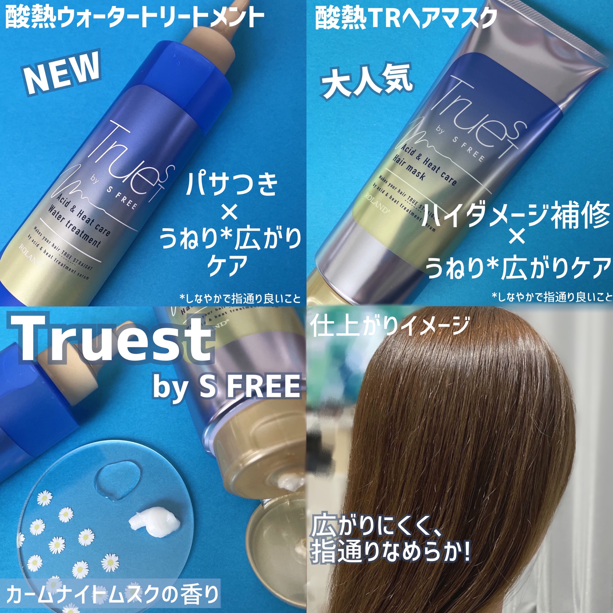 TRUEST(トゥルースト) by S FREE / 酸熱TRヘアマスクの公式商品情報