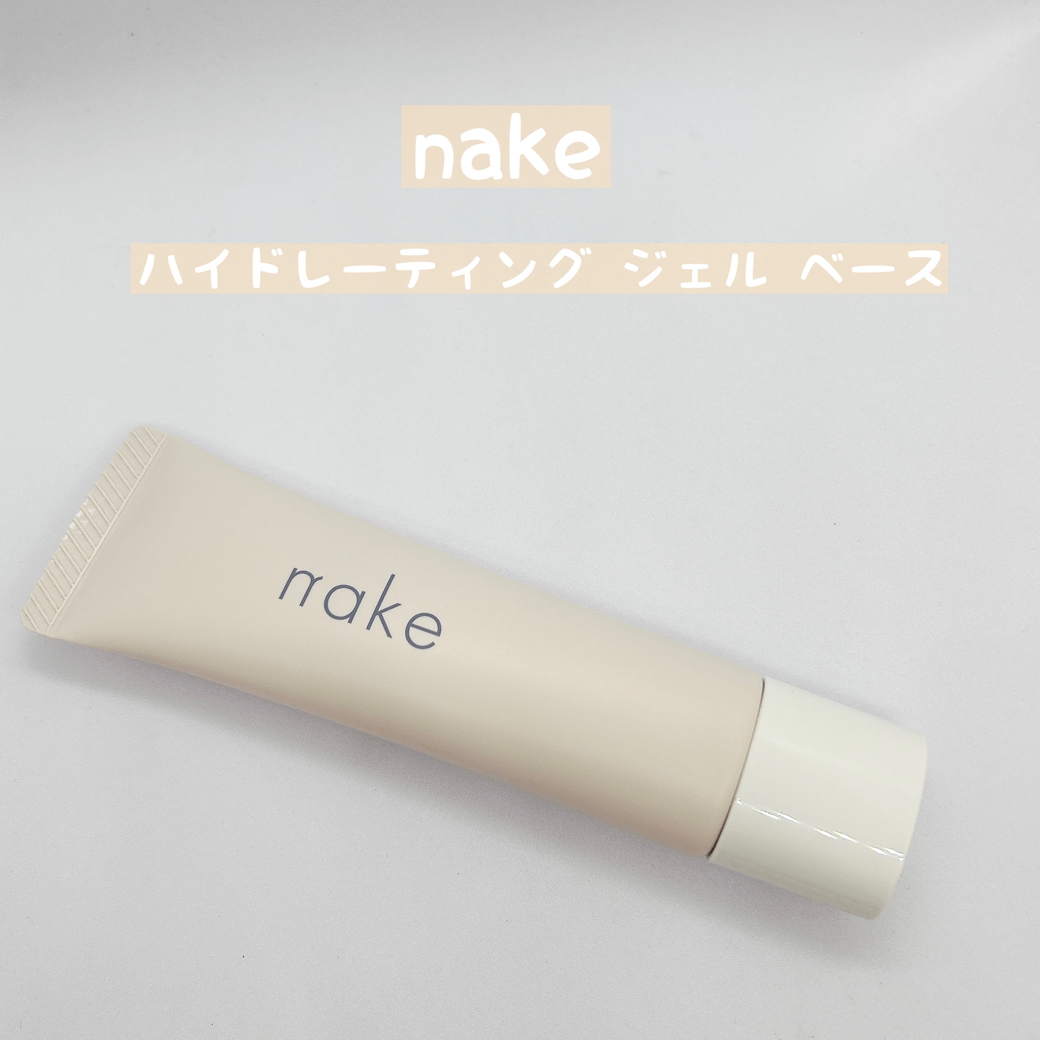 nake / ハイドレーティング ジェル ベースの公式商品情報｜美容