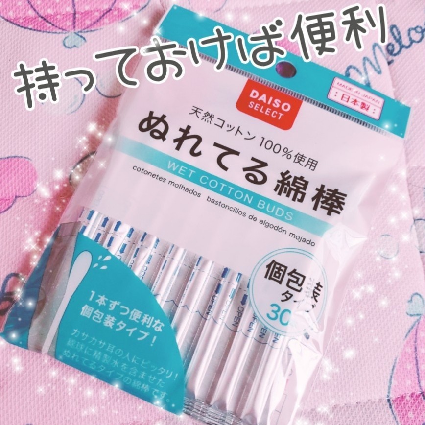 ダイソー ぬれてる綿棒の口コミ写真 By たろ さん 1枚目 美容 化粧品情報はアットコスメ