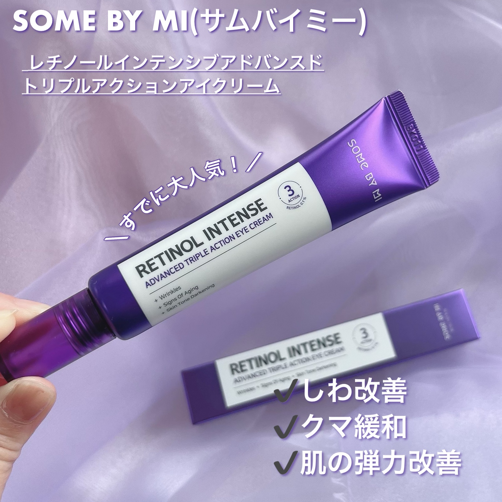 サムバイミー レチノール アイクリーム サンプル 3ml SOME BY MI