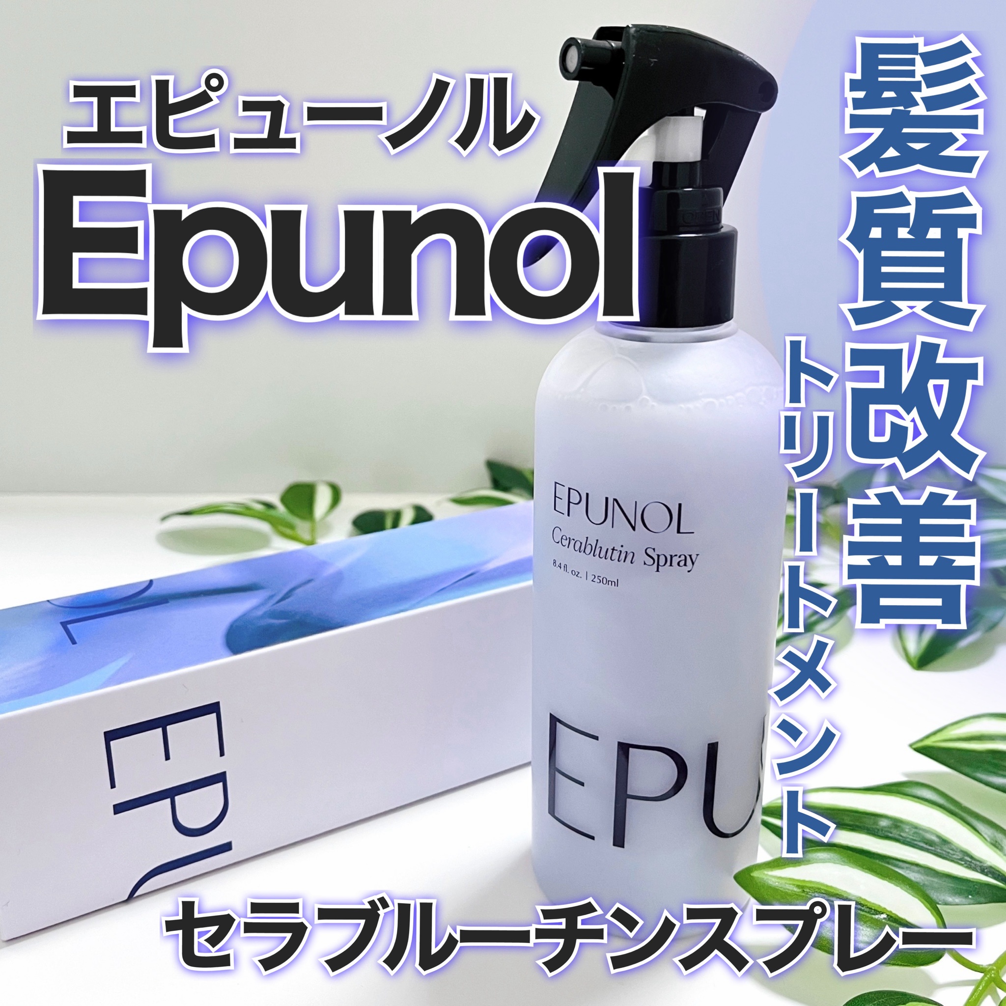 EPUNOL エピューノル セラブルーチン シャンプー スプレー