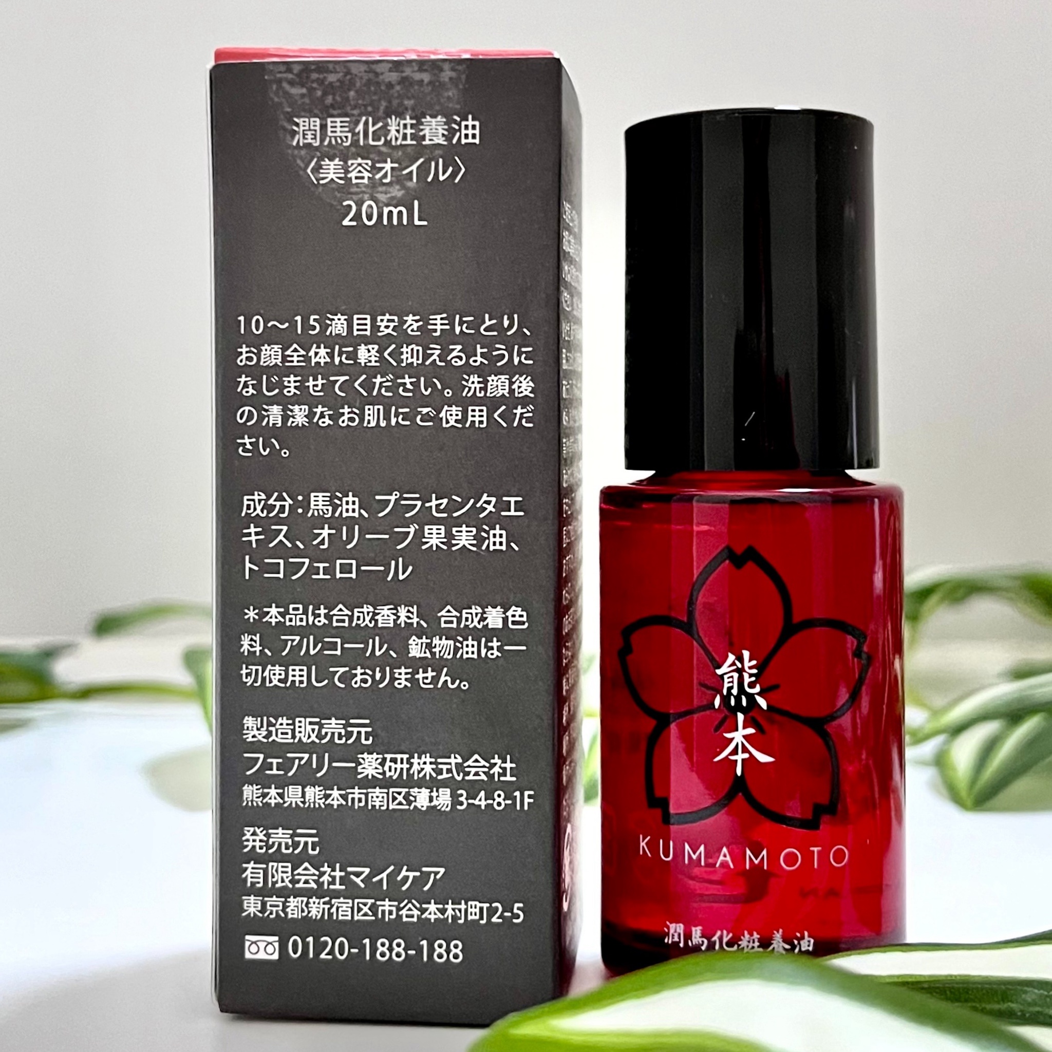 無料配達 潤馬化粧養油 20ml 2個 マイケア【匿名配送】 その他 - www 