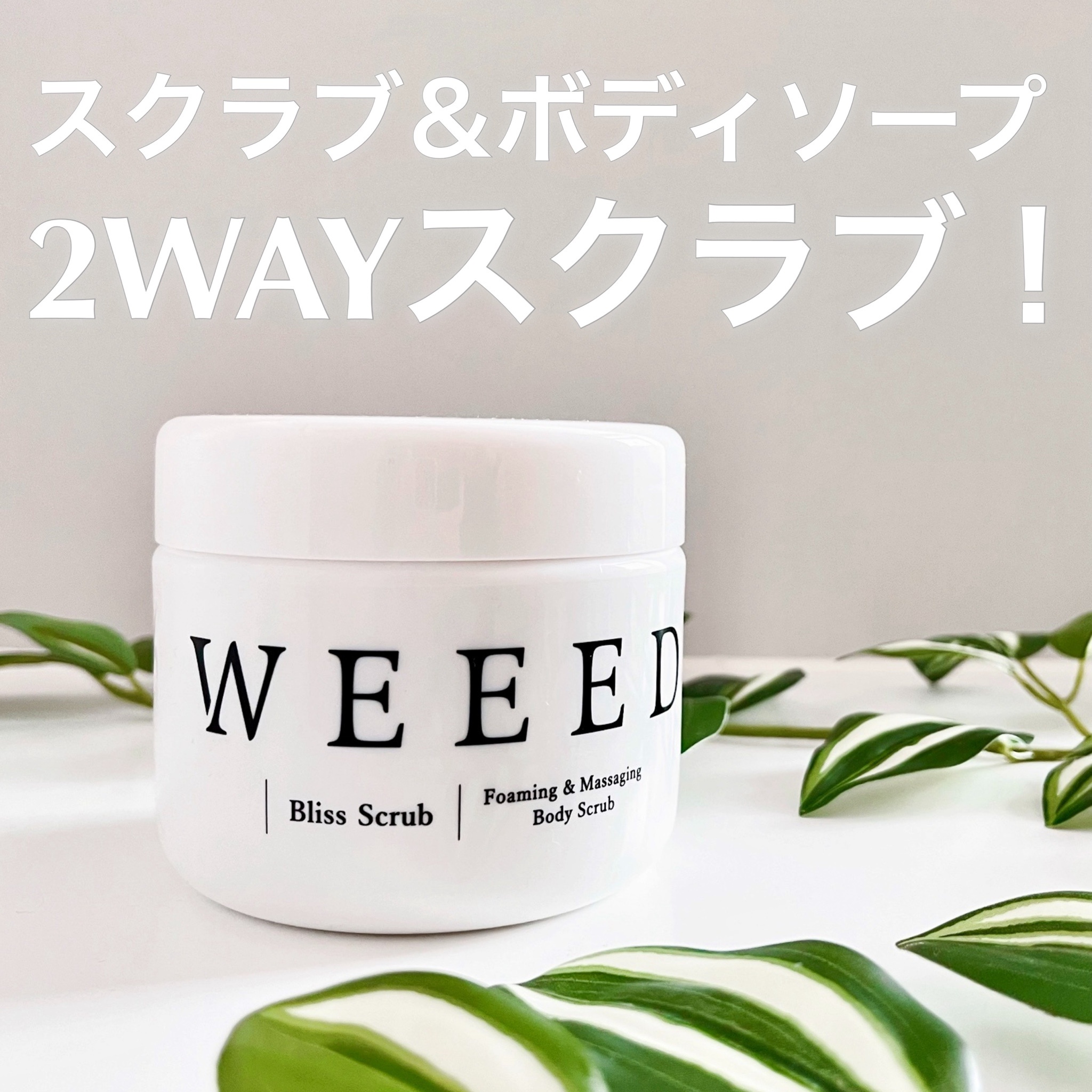 WEEED / WEEED ブリススクラブの公式商品情報｜美容・化粧品情報はアットコスメ