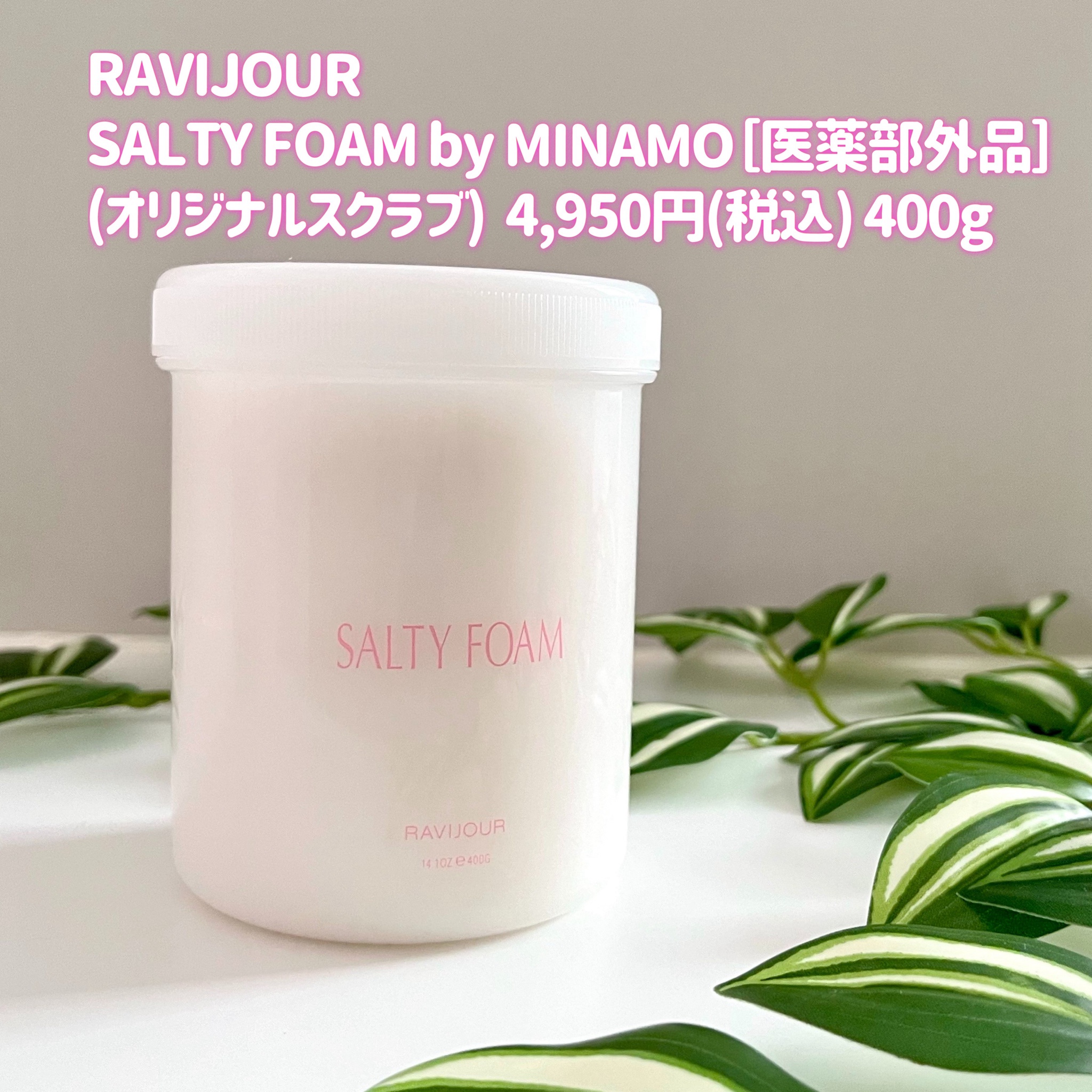限定ボディスクラブ】SALTY FOAM by MINAMO｜RAVIJOURの口コミ