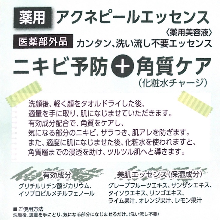 プレビュート / 薬用アクネピールエッセンスの公式商品情報