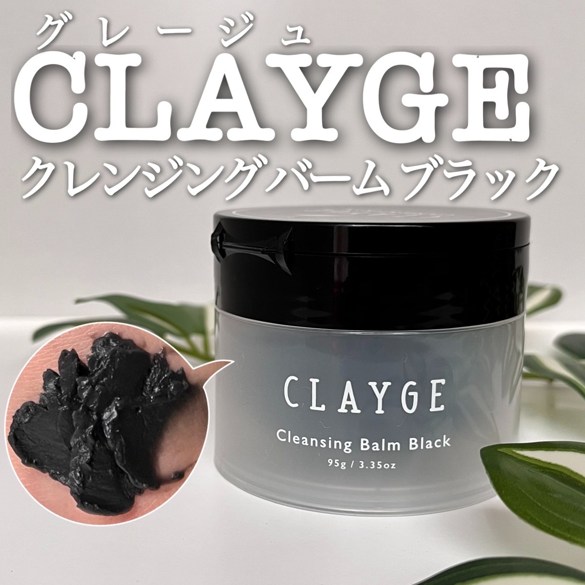 CLAYGE(クレージュ) / クレンジングバーム ブラックの口コミ写真（by