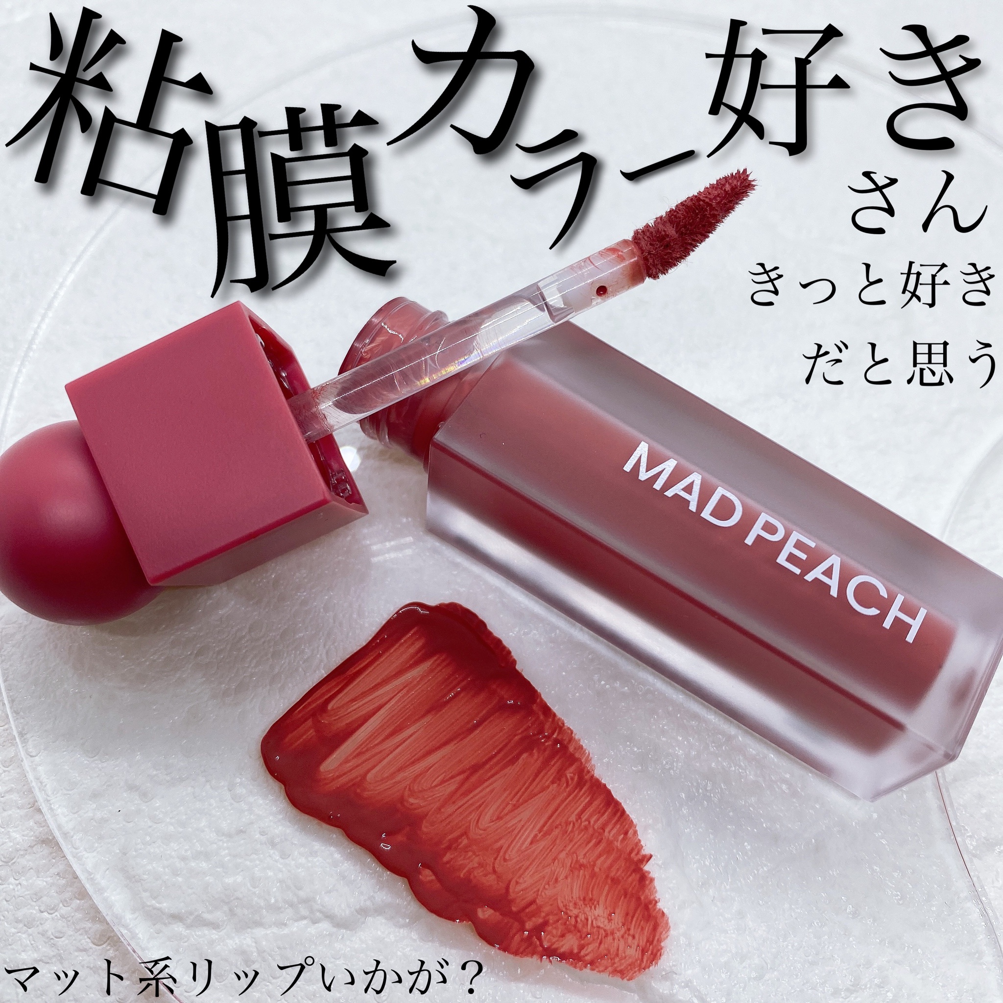 マッドピーチ MAD PEACH リップ 04 FUZZY MAUVE - リップグロス