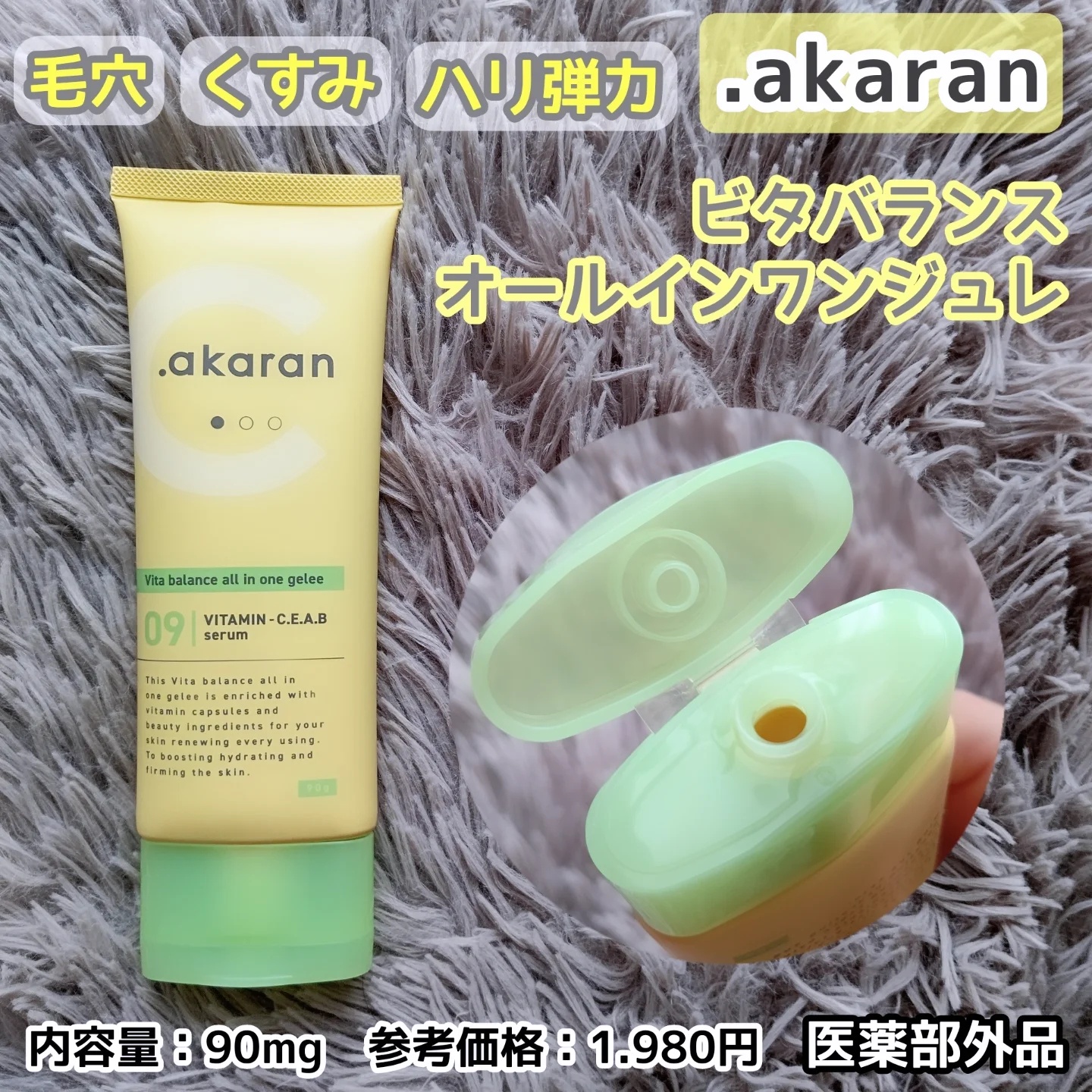 akaran / ビタバランス オールインワンジュレの公式商品情報 akaran / ビタバランス オールインワンジュレの公式商品情報