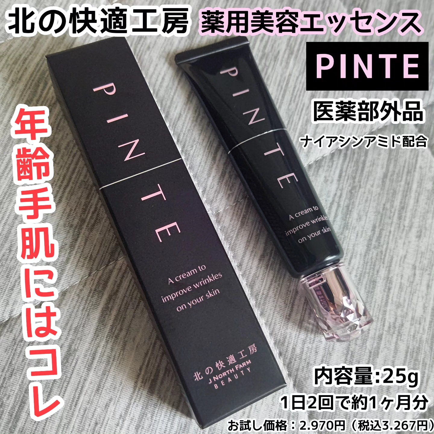 北の快適工房 ピンテ ２５ｇ - ハンドクリーム