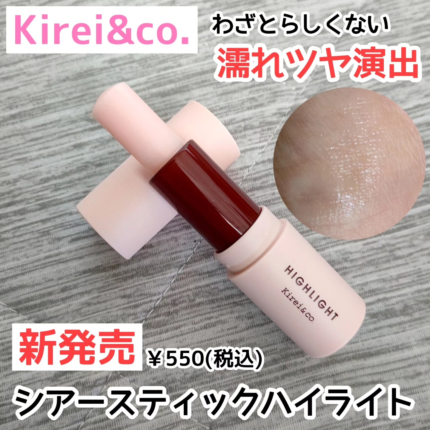 Kirei＆co. / シアースティックハイライトの公式商品情報｜美容・化粧品情報はアットコスメ