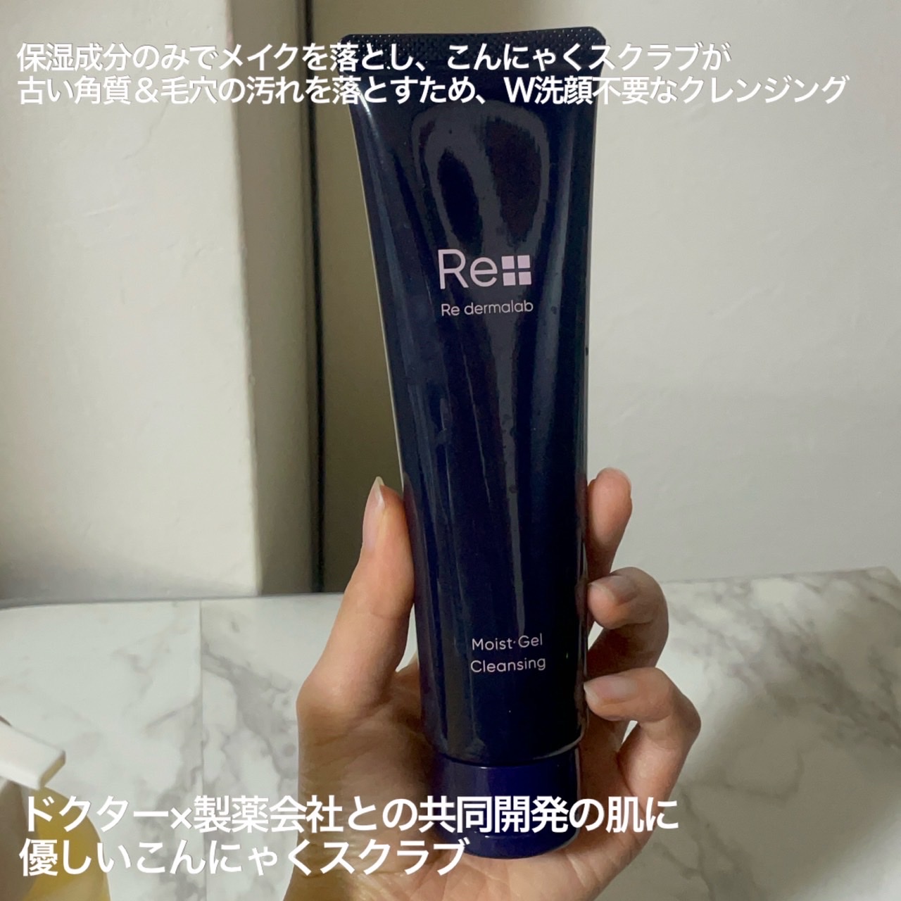 Re dermalab / モイストゲルクレンジングの公式商品情報｜美容・化粧品 