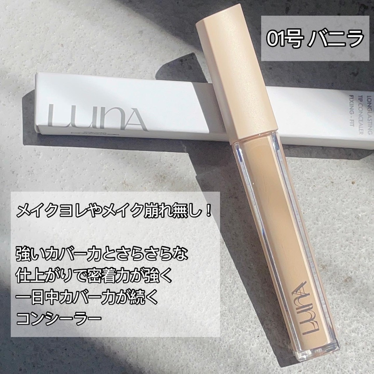 LUNA ロングラスティングチップ コンシーラー 04 サンドの商品情報｜美容・化粧品情報はアットコスメ