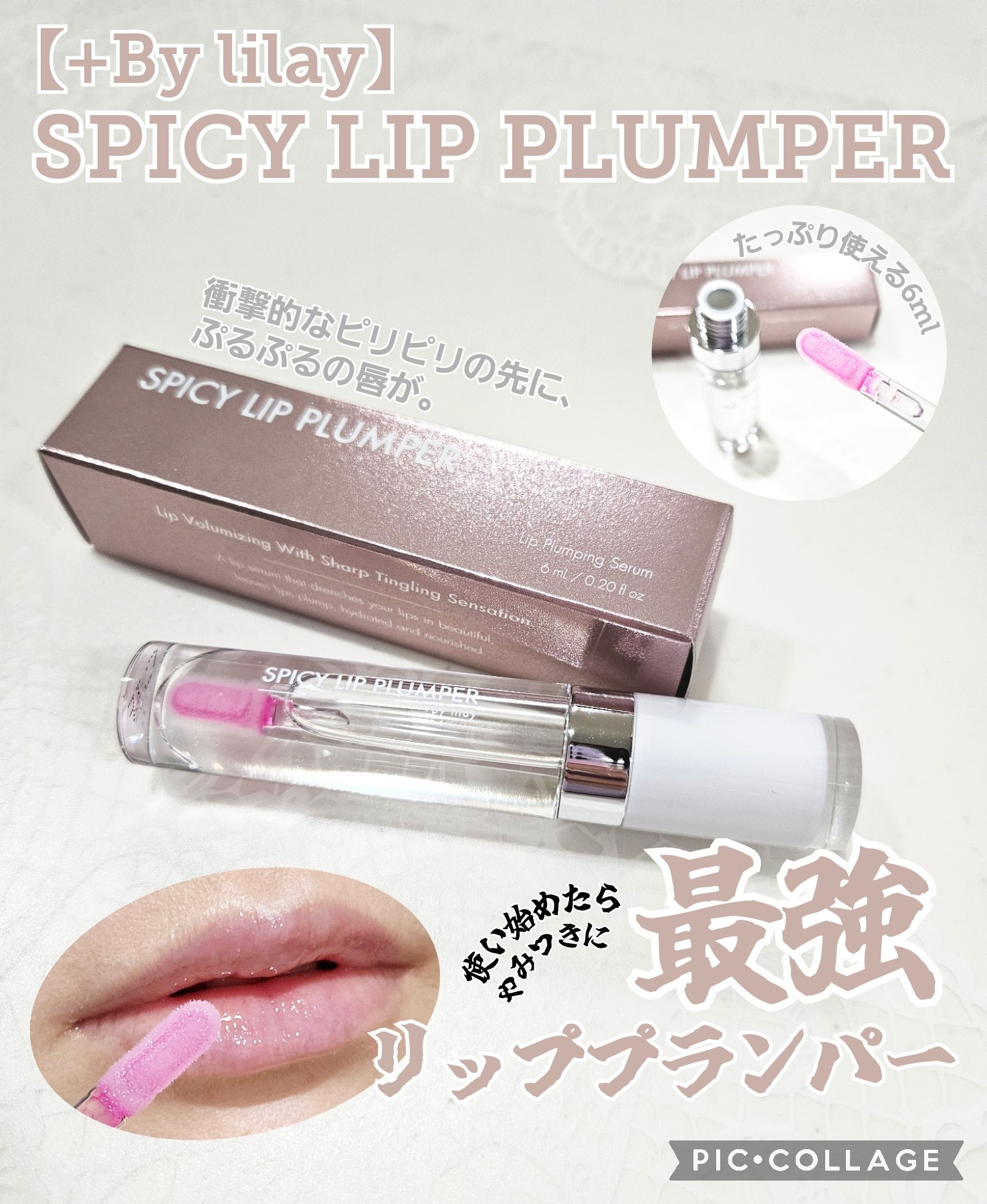 LILAY(リレイ) / +By lilay SPICY LIP PLUMPERの公式商品情報｜美容