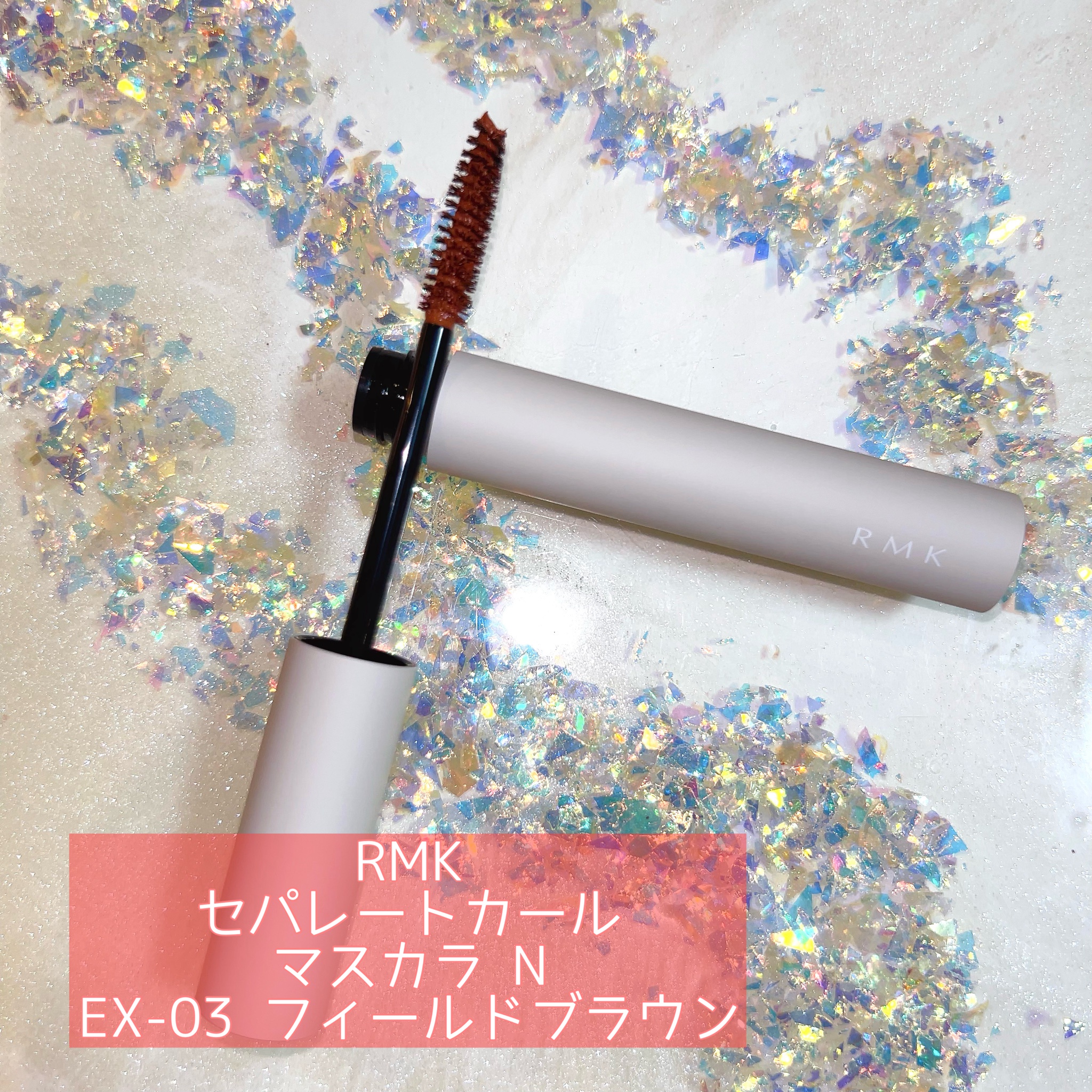 RMKセパレートカールマスカラN 02 ダークブラウン - ベースメイク/化粧品