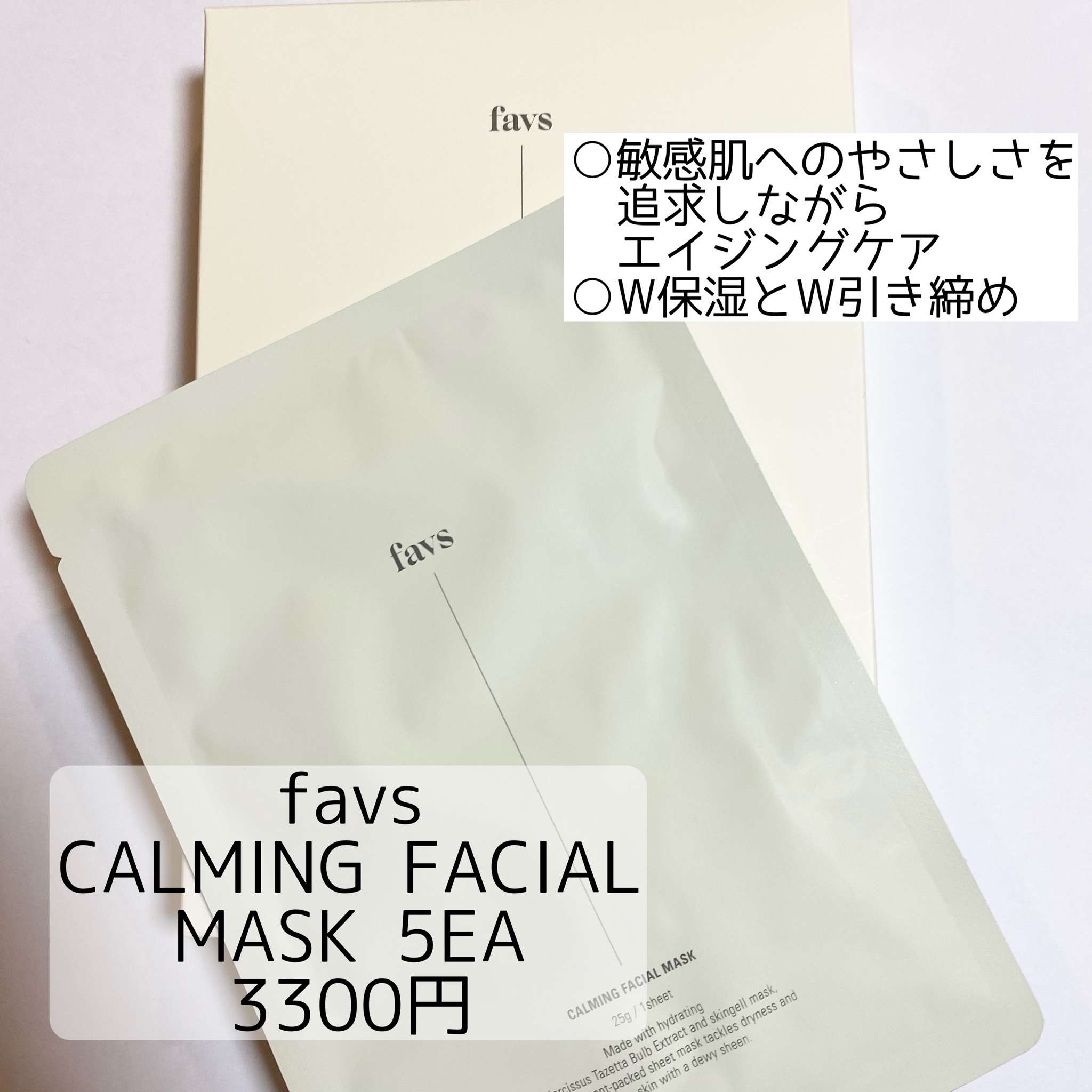 favs / CALMING FACIAL MASK 5eaの公式商品情報｜美容・化粧品情報は 