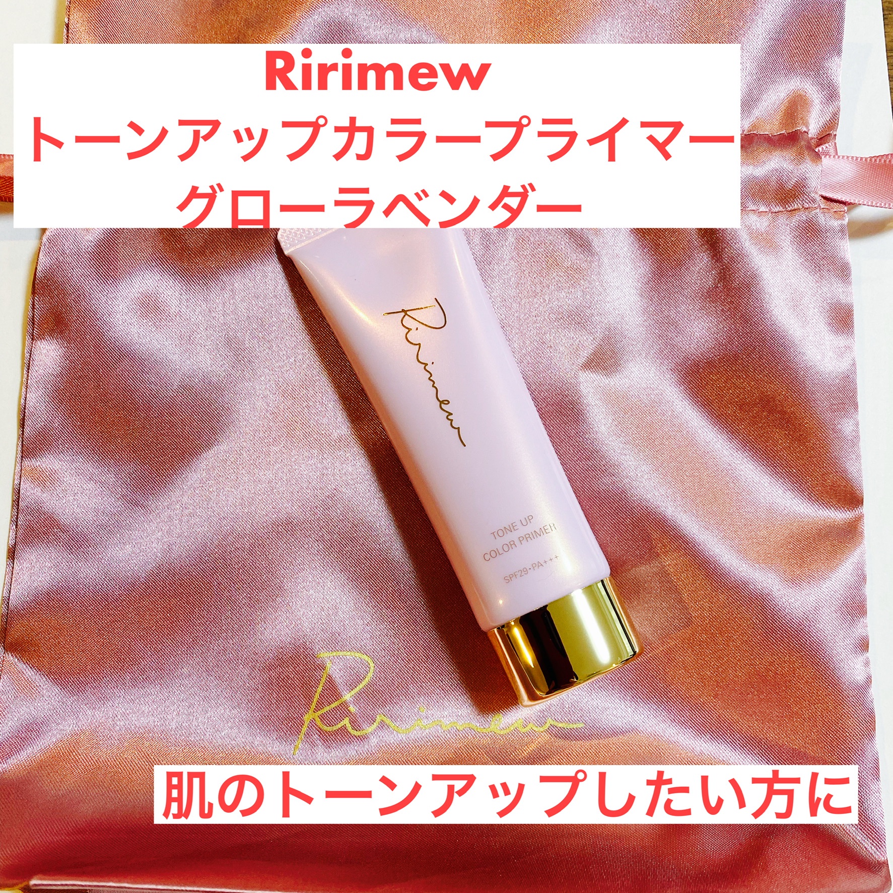 Ririmew / トーンアップカラープライマーの公式商品情報｜美容・化粧品