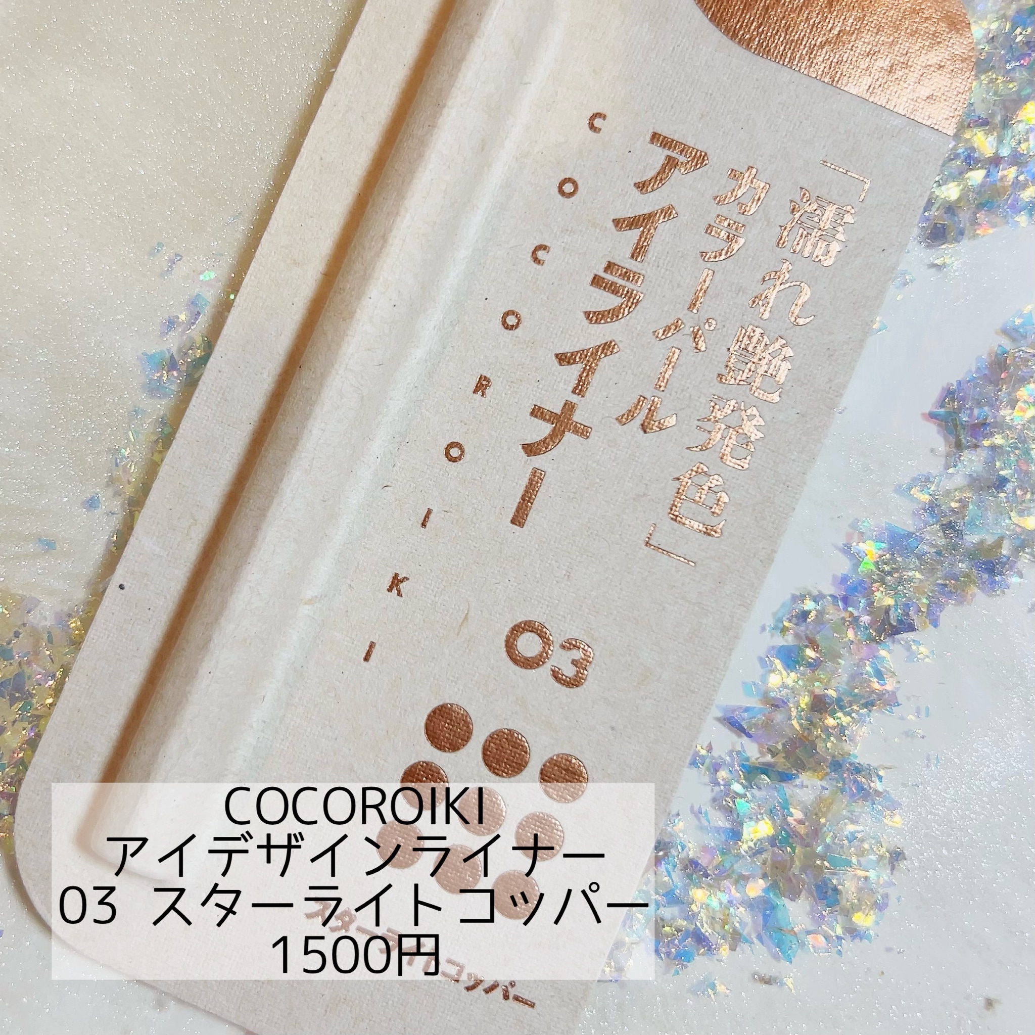 COCOROIKI / アイデザインライナー 03 スターライトコッパーの公式商品