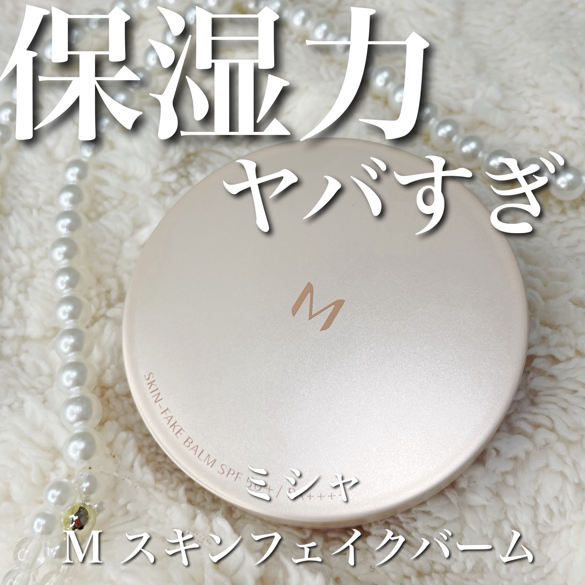 MISSHA（ミシャ） / ミシャ M スキンフェイクバームの口コミ写真（by