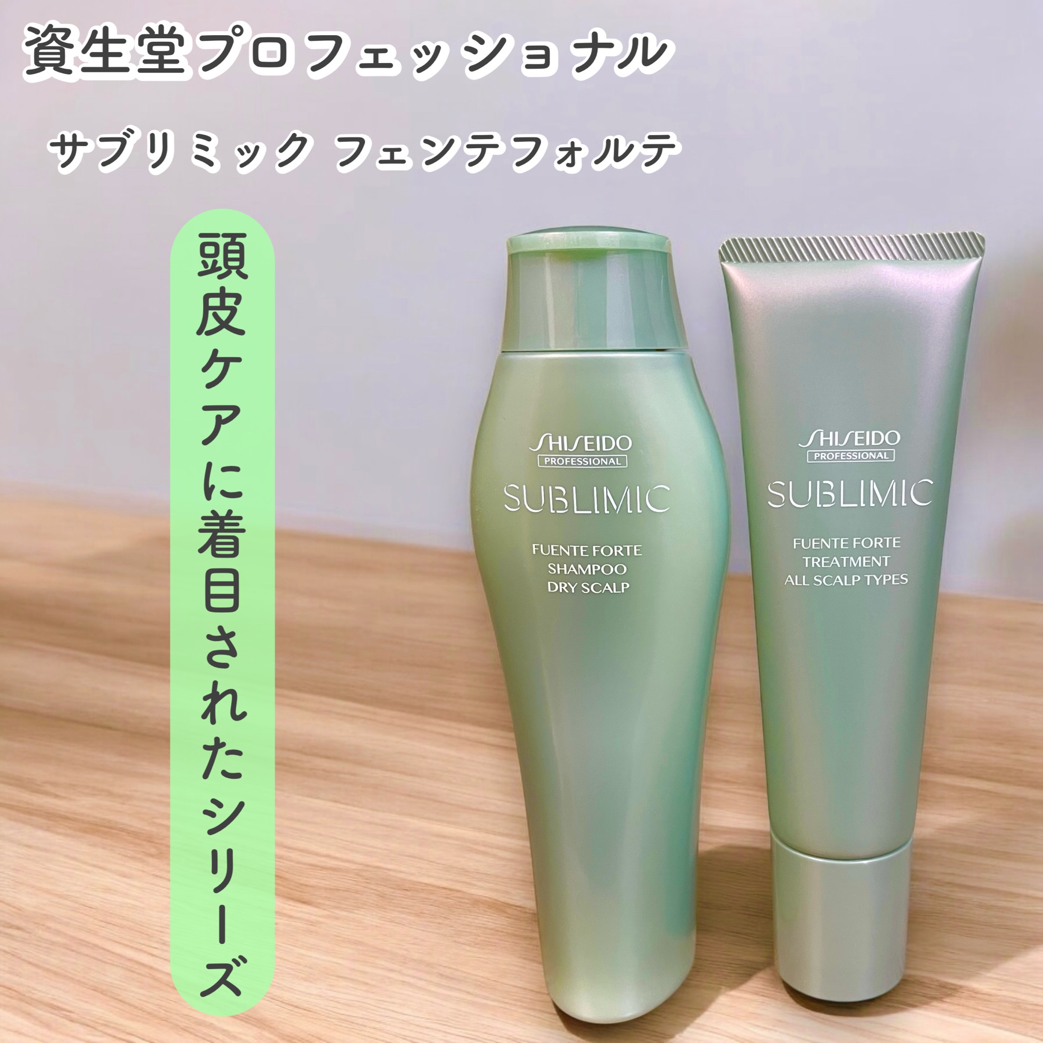 サブリミック / フェンテフォルテ シャンプー（DS）の公式商品