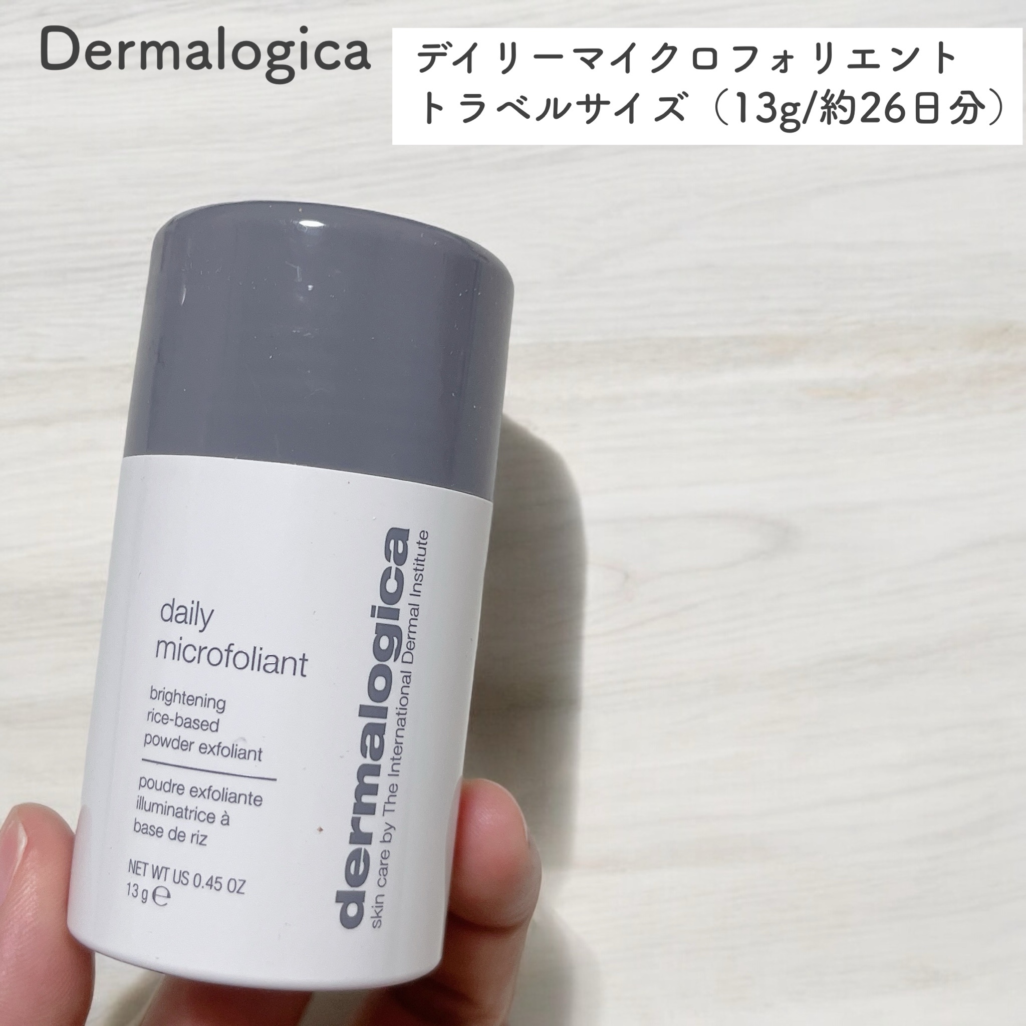 ダーマロジカ / デイリーマイクロフォリエントの公式商品情報