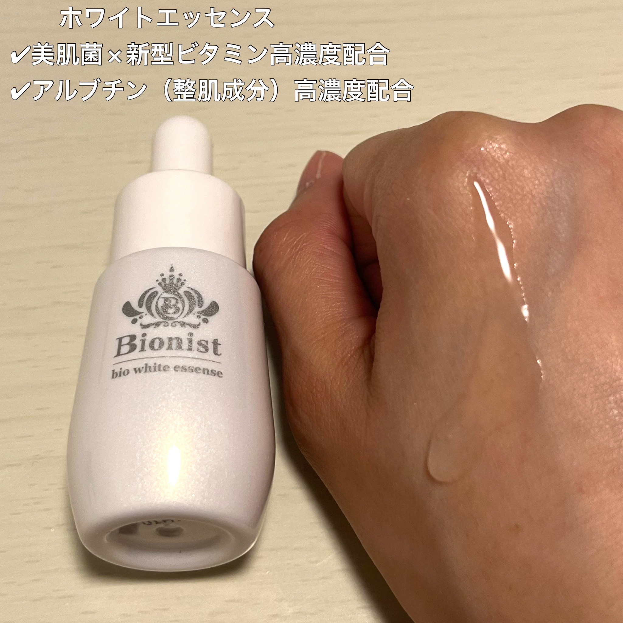 割引価格 新品セット ビオニスト バイオエッセンス30ml+ホワイト