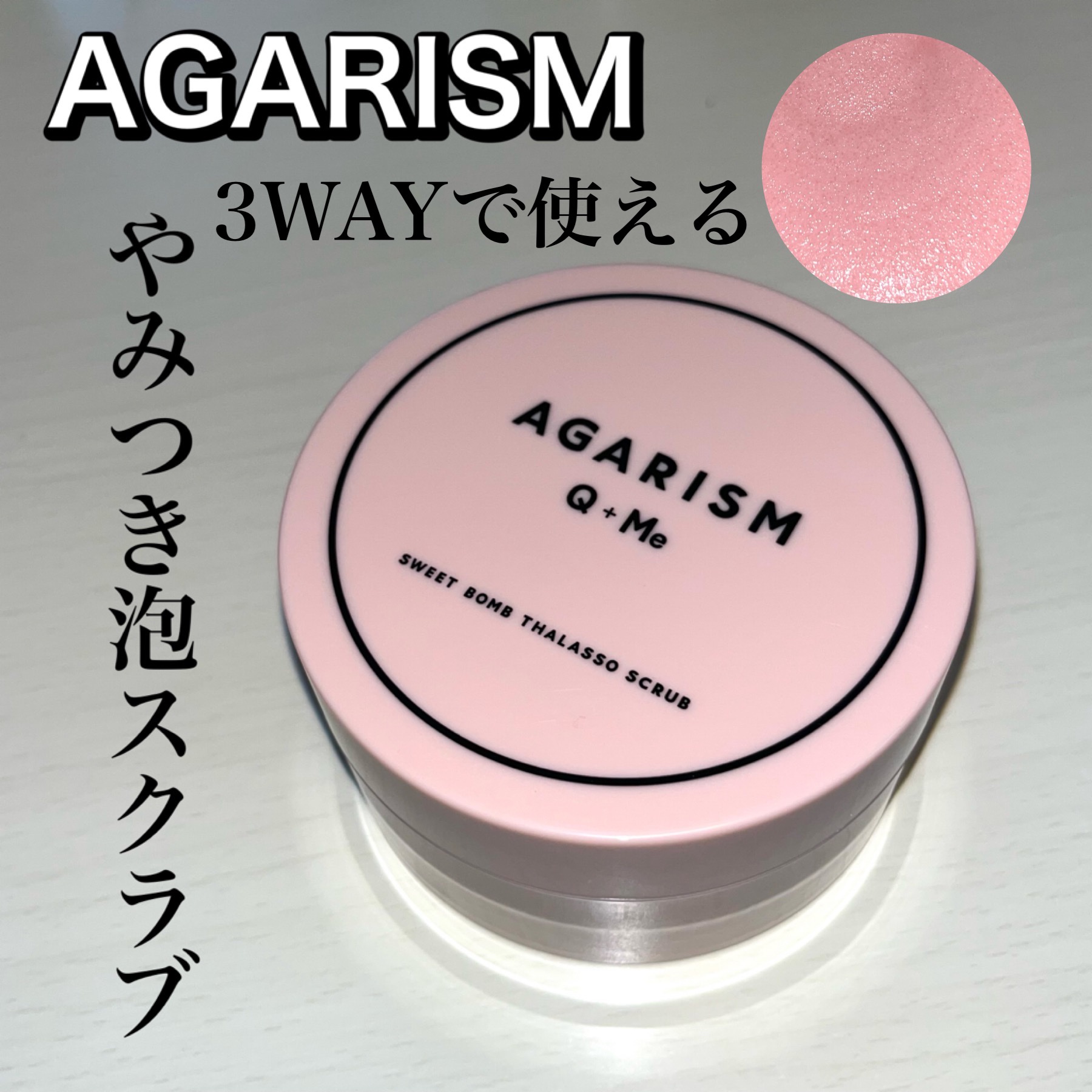 AGARISM アガリズム キューミー スウィートボム タラソスクラブ - その他