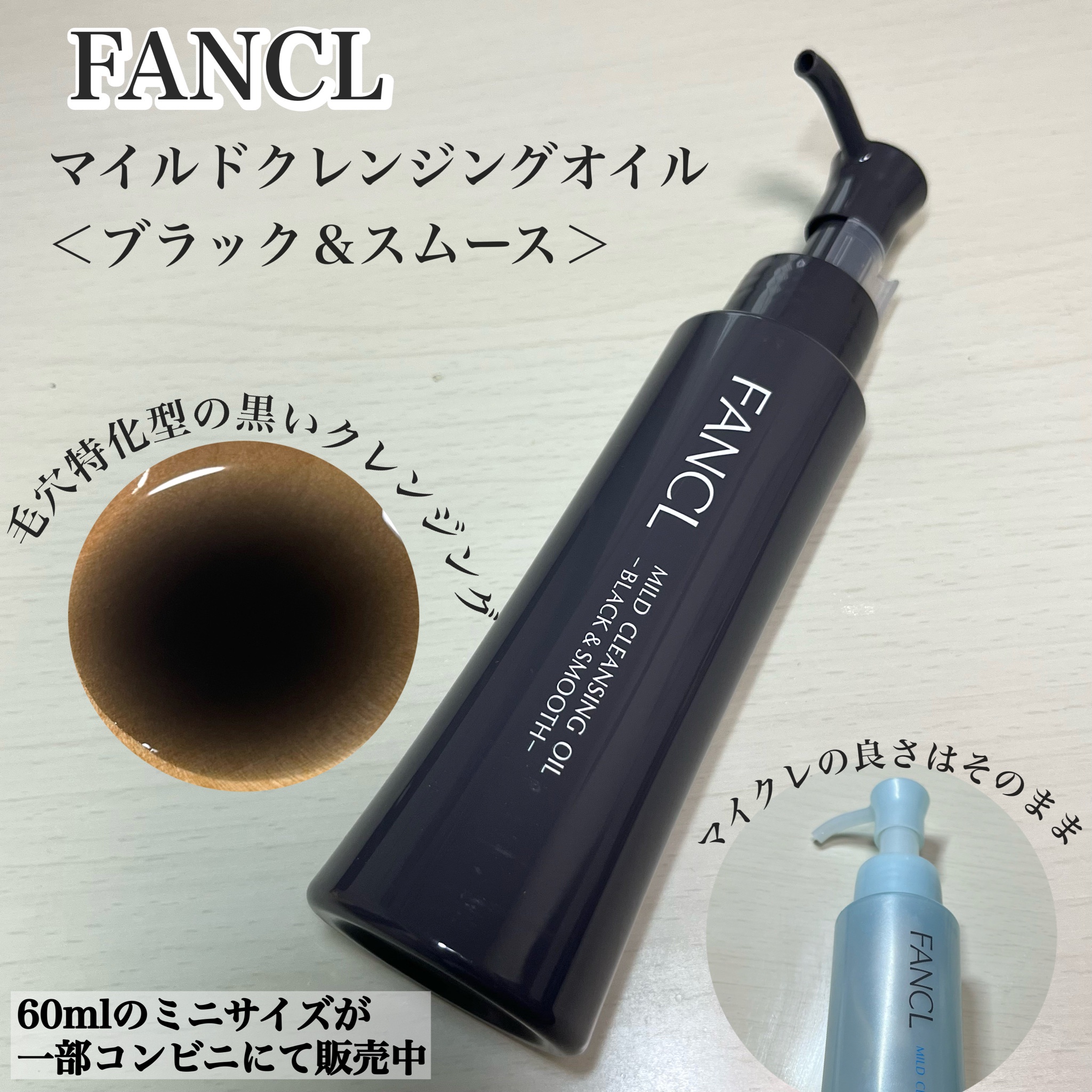 FANCL マイルドクレンジングオイル〈ブラック＆スムース〉60ml