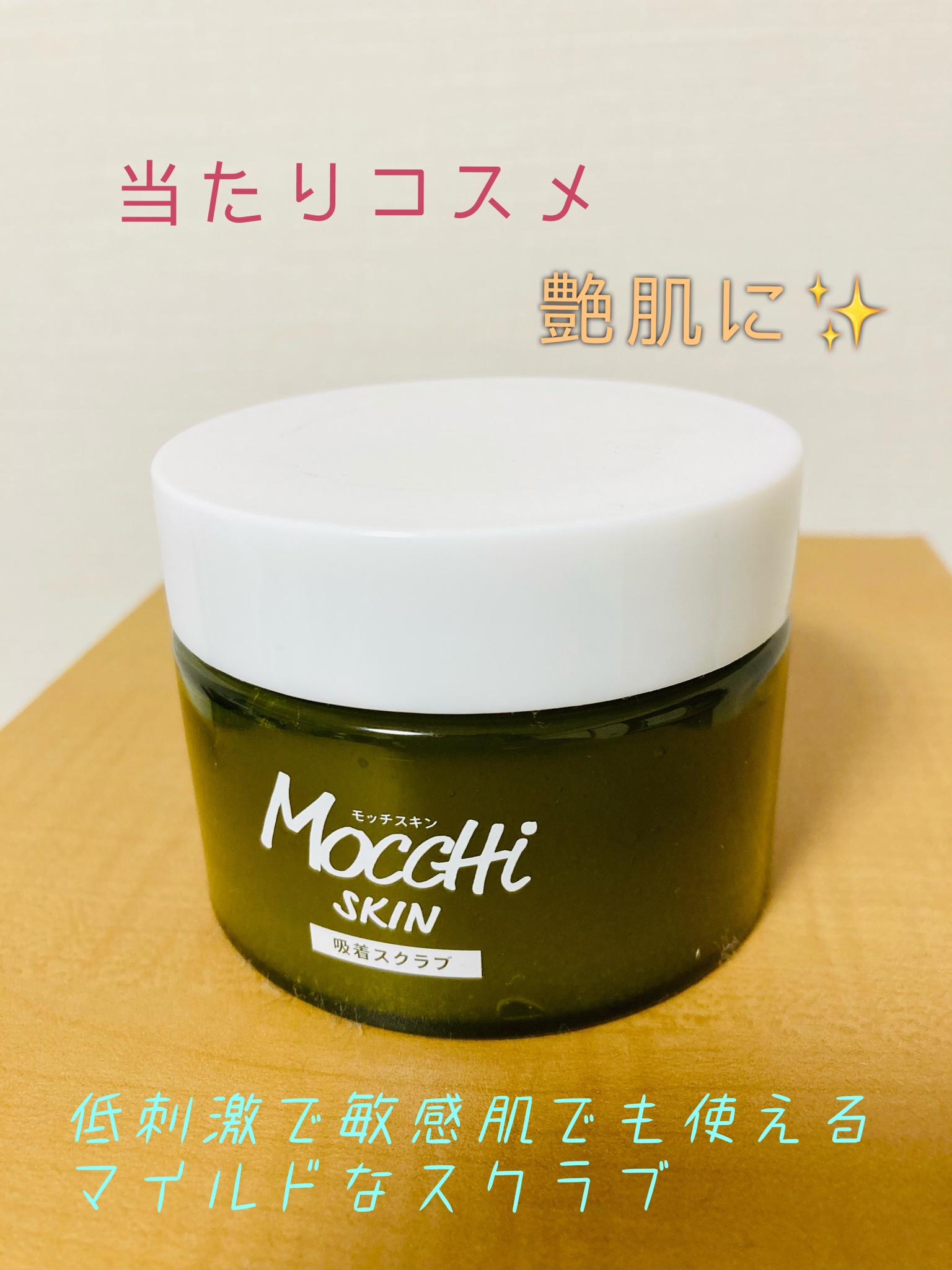 Mocchi SKIN / モッチスキン吸着スクラブの公式商品情報｜美容・化粧品