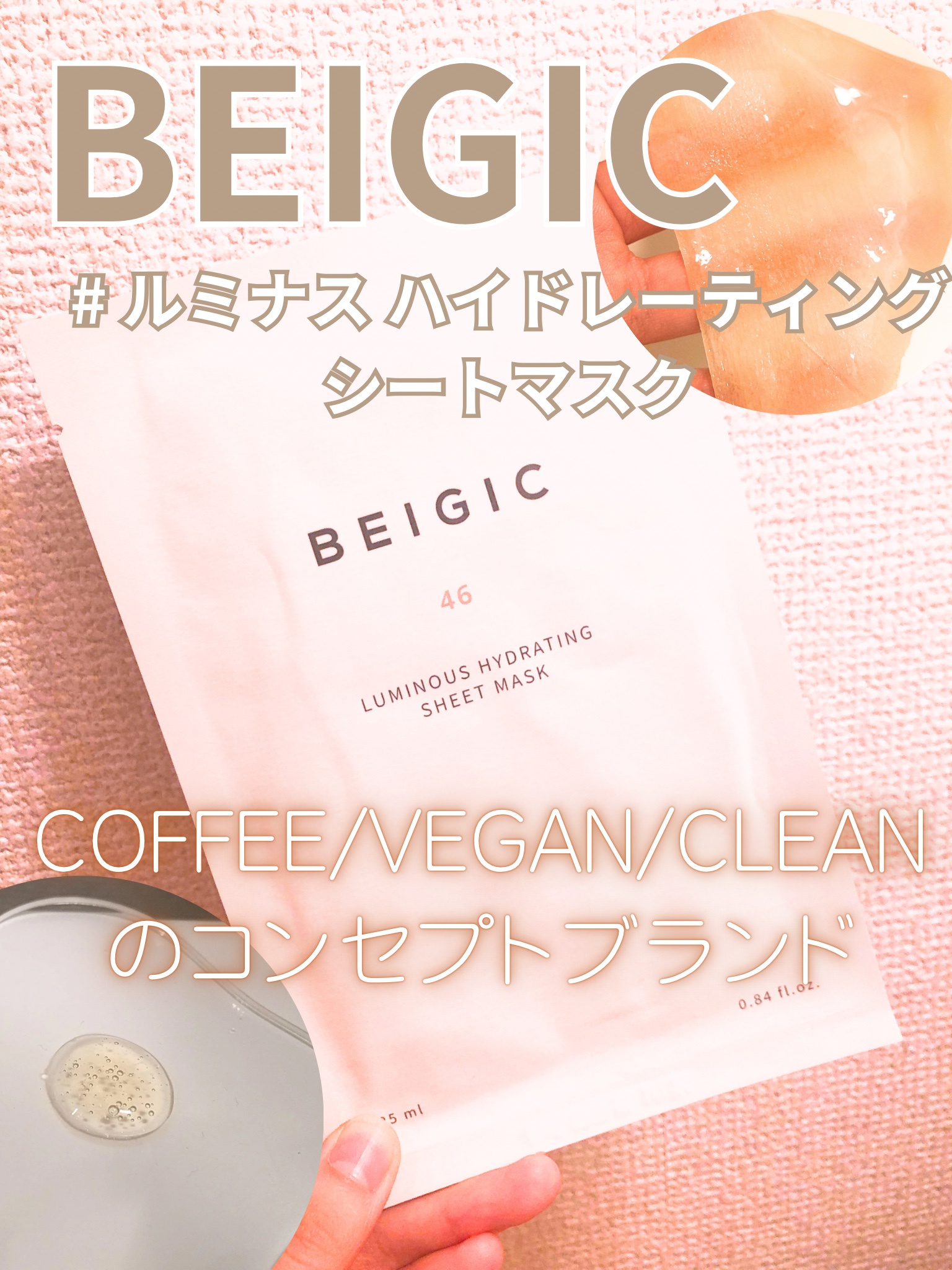 BEIGIC / ルミナスハイドレーティングシートマスクの口コミ一覧｜美容