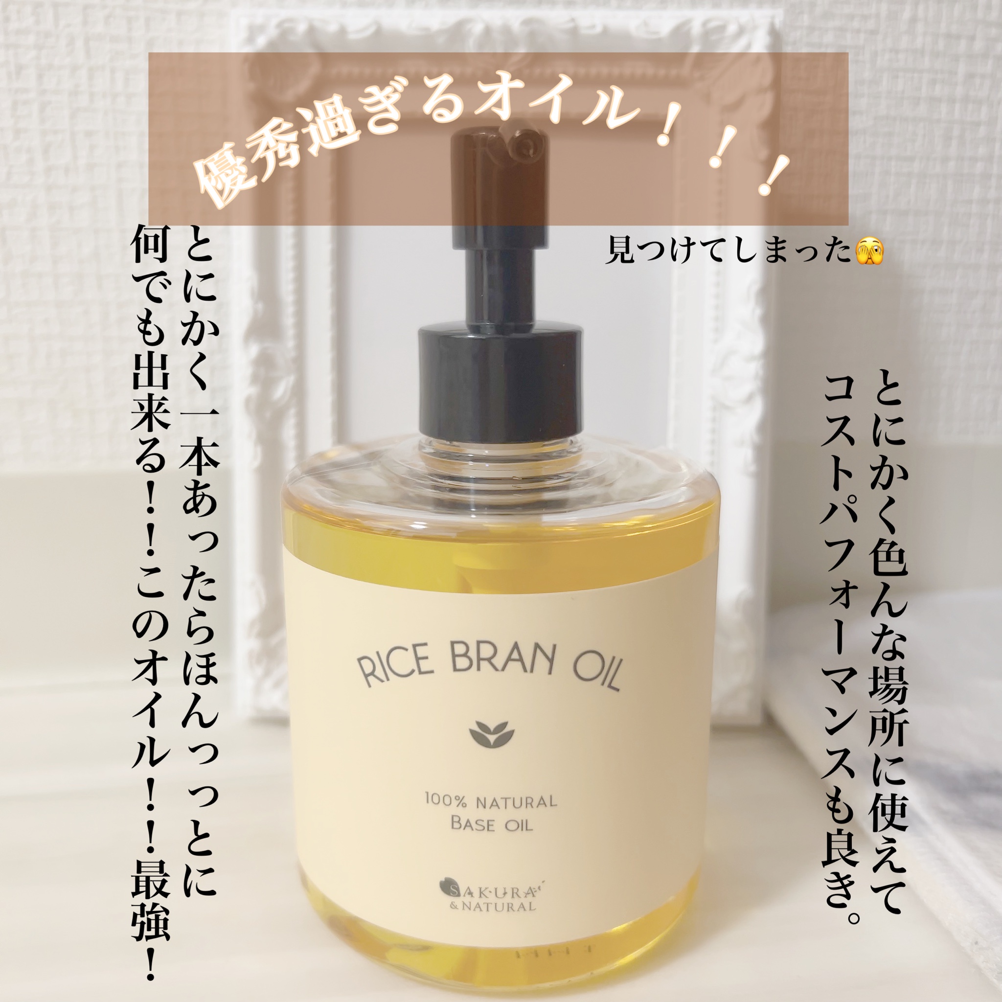 Sakura & Natural / ライスブランオイルの公式商品情報｜美容・化粧品