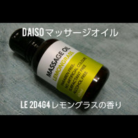 ダイソー マッサージオイルの商品情報 美容 化粧品情報はアットコスメ ダイソー マッサージオイルの商品情報 美容 化粧品情報はアットコスメ