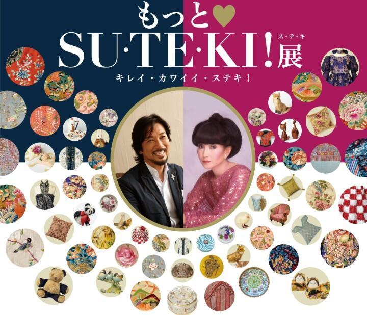 夢の世界 黒柳徹子×田川啓二コレクション｢もっとSU・TE・KI！展｣に行っ