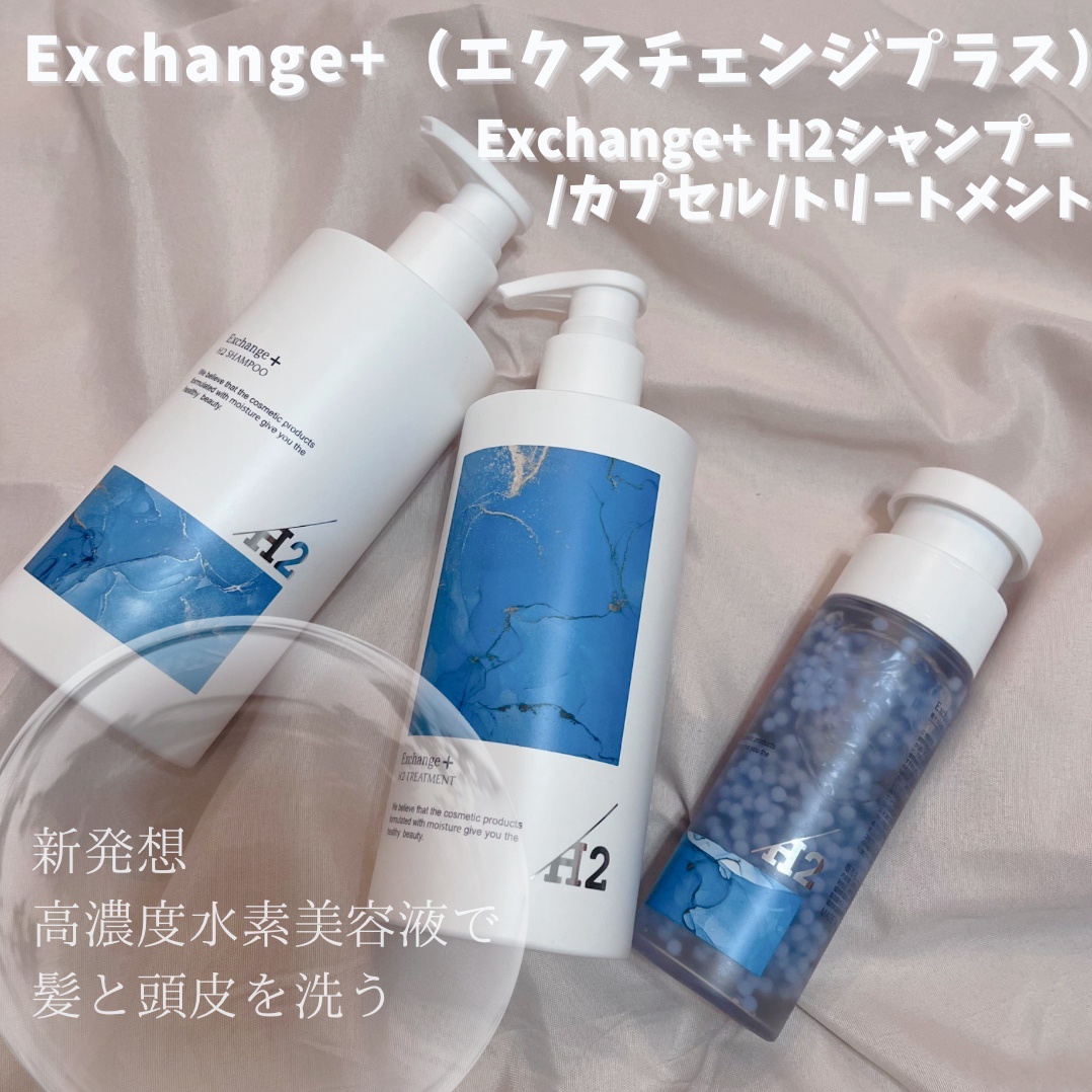 Exchange+（エクスチェンジプラス） / Exchange+ H2シャンプー /カプセル/トリートメントの公式商品情報｜美容・化粧品情報はアットコスメ