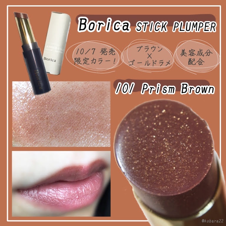 Borica(ボリカ） / スティックプランパー エクストラセラムの口コミ