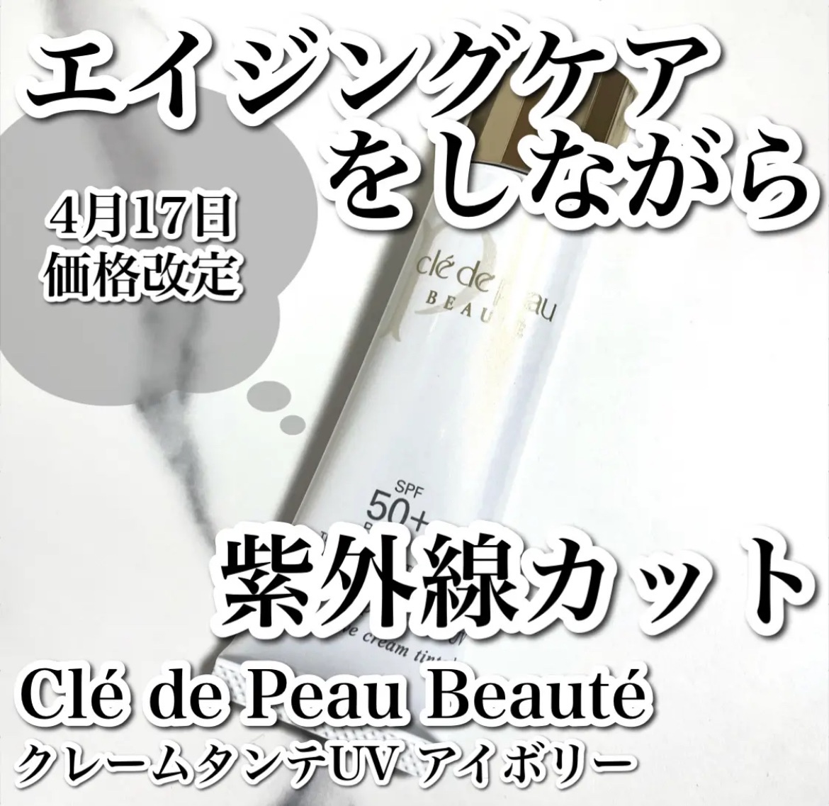 クレ・ド・ポー ボーテ / クレームタンテUV オークルの公式商品