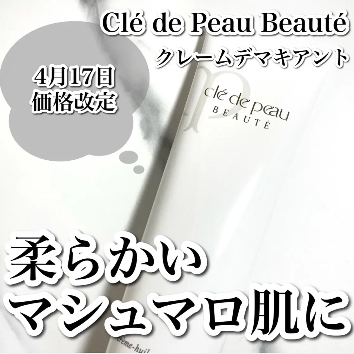 クレ・ド・ポー ボーテ / クレームデマキアントの公式商品情報 クレ・ド・ポー ボーテ / クレームデマキアントの公式商品情報