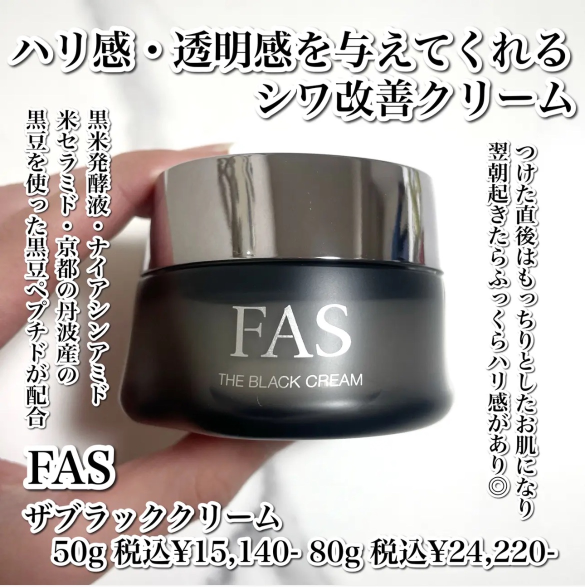 FAS / FAS ザ ブラック クリームの公式商品情報｜美容・化粧品