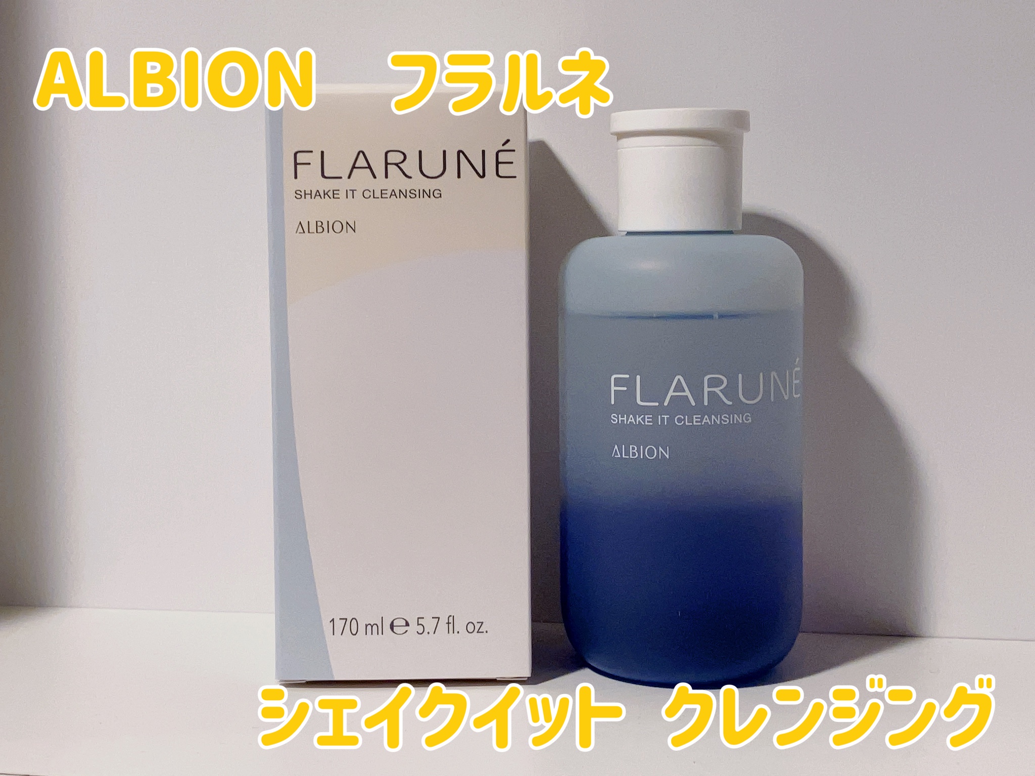 ALBION フラルネ シェイクイットクレンジング 18ml - クレンジング