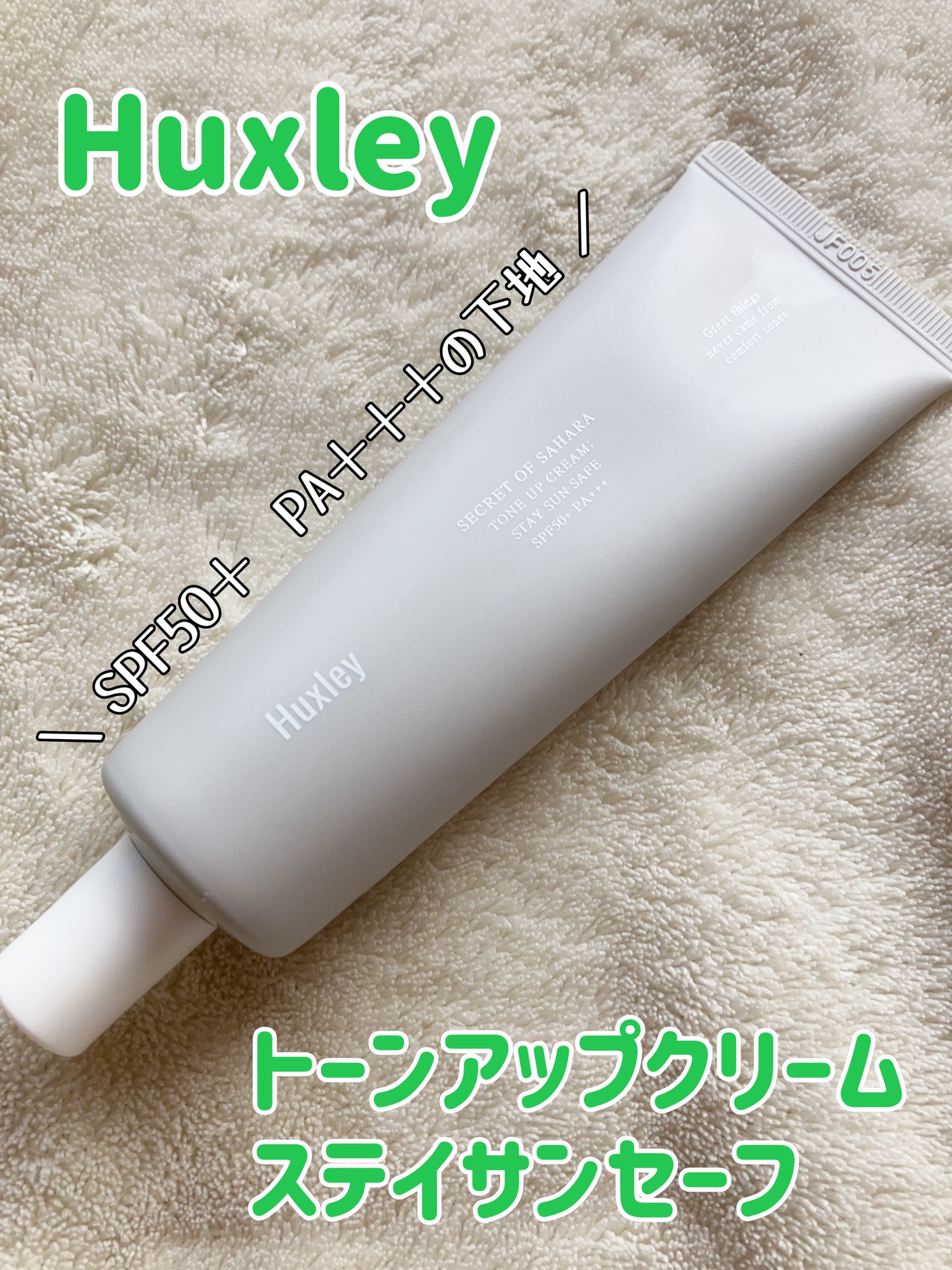 Huxley / サンクリーム；ステイサンセーフの公式商品情報｜美容