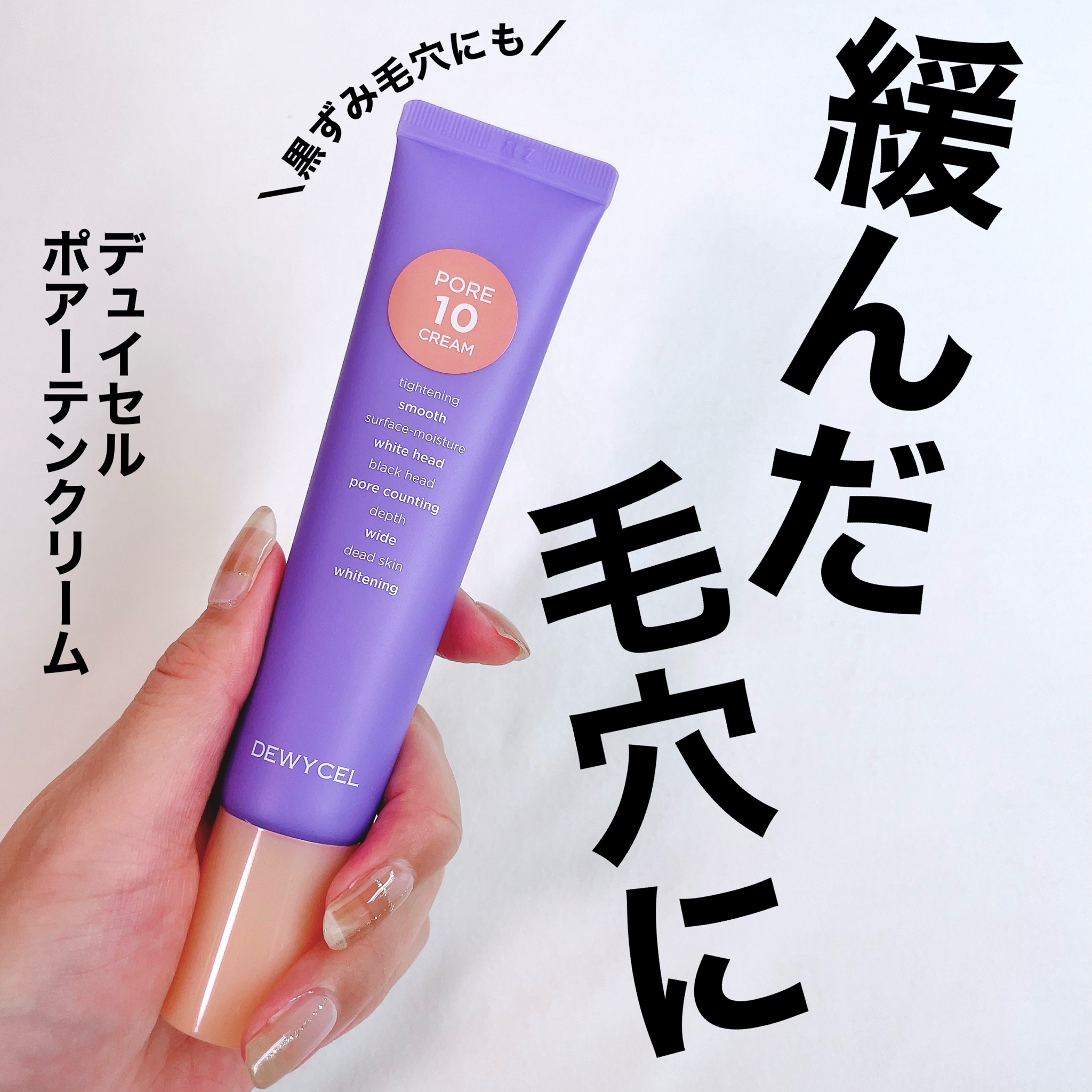 DEWYCEL / PORE10 CREAMの商品情報｜美容・化粧品情報はアットコスメ