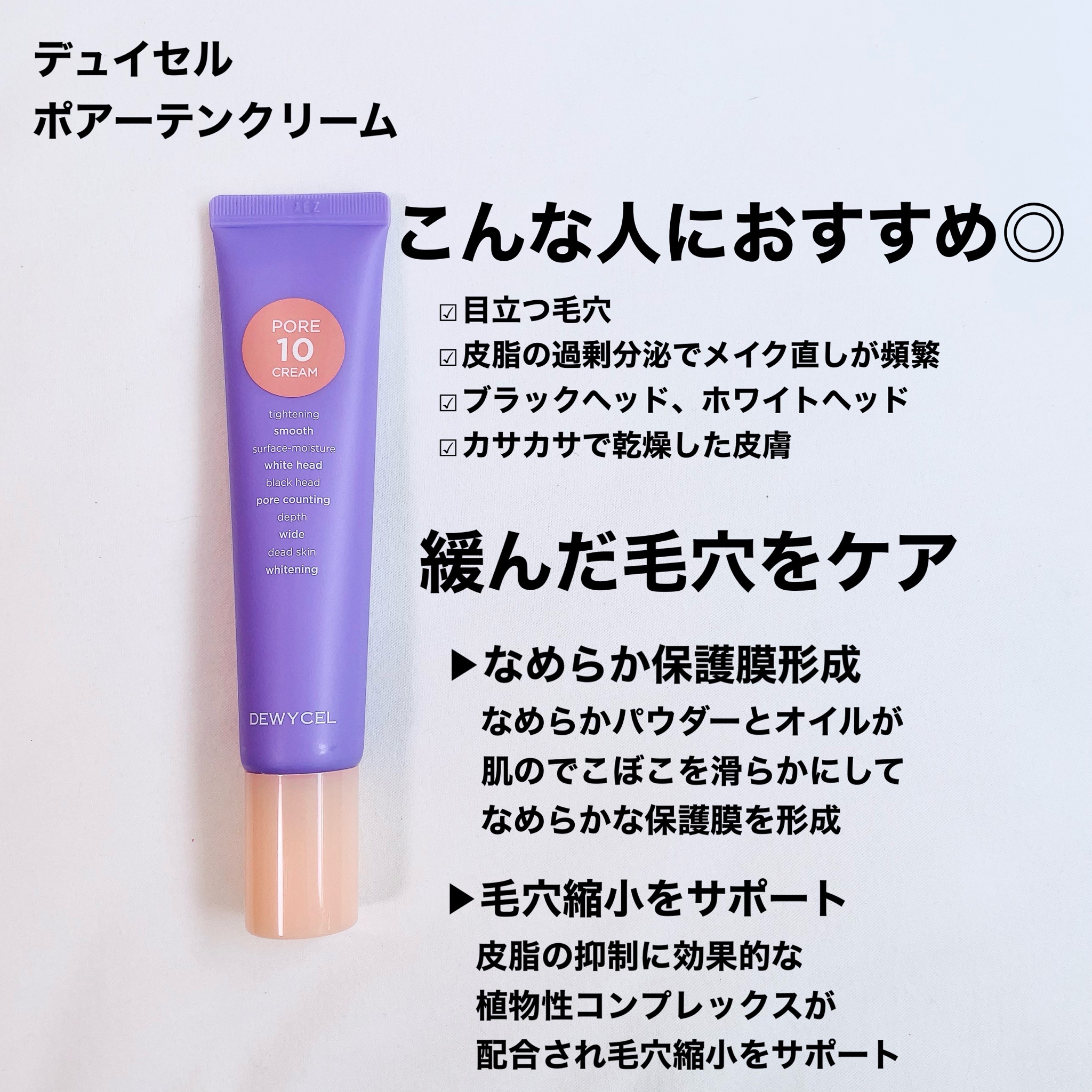 DEWYCEL / PORE10 CREAMの商品情報｜美容・化粧品情報はアットコスメ