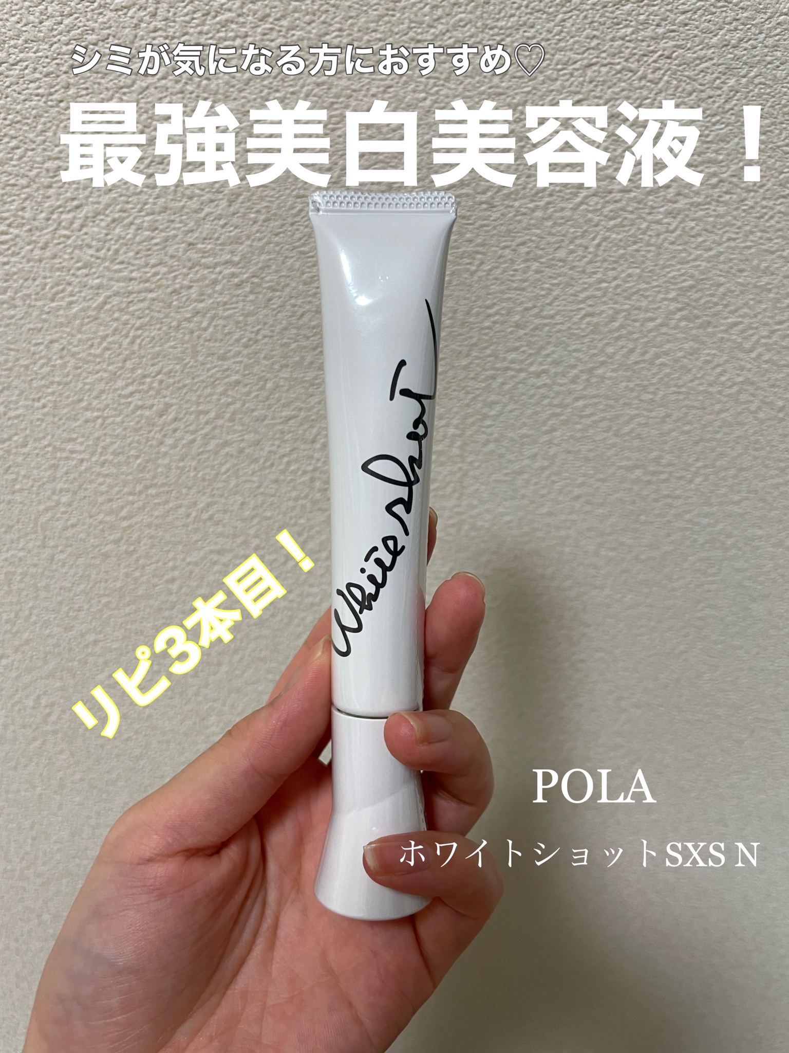 18☆POLA ホワイトショットSXS N 20g美容液 - 美容液