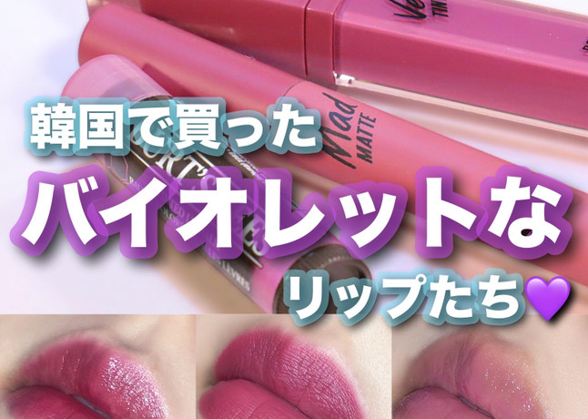 紫リップのブログ記事 美容 化粧品情報はアットコスメ