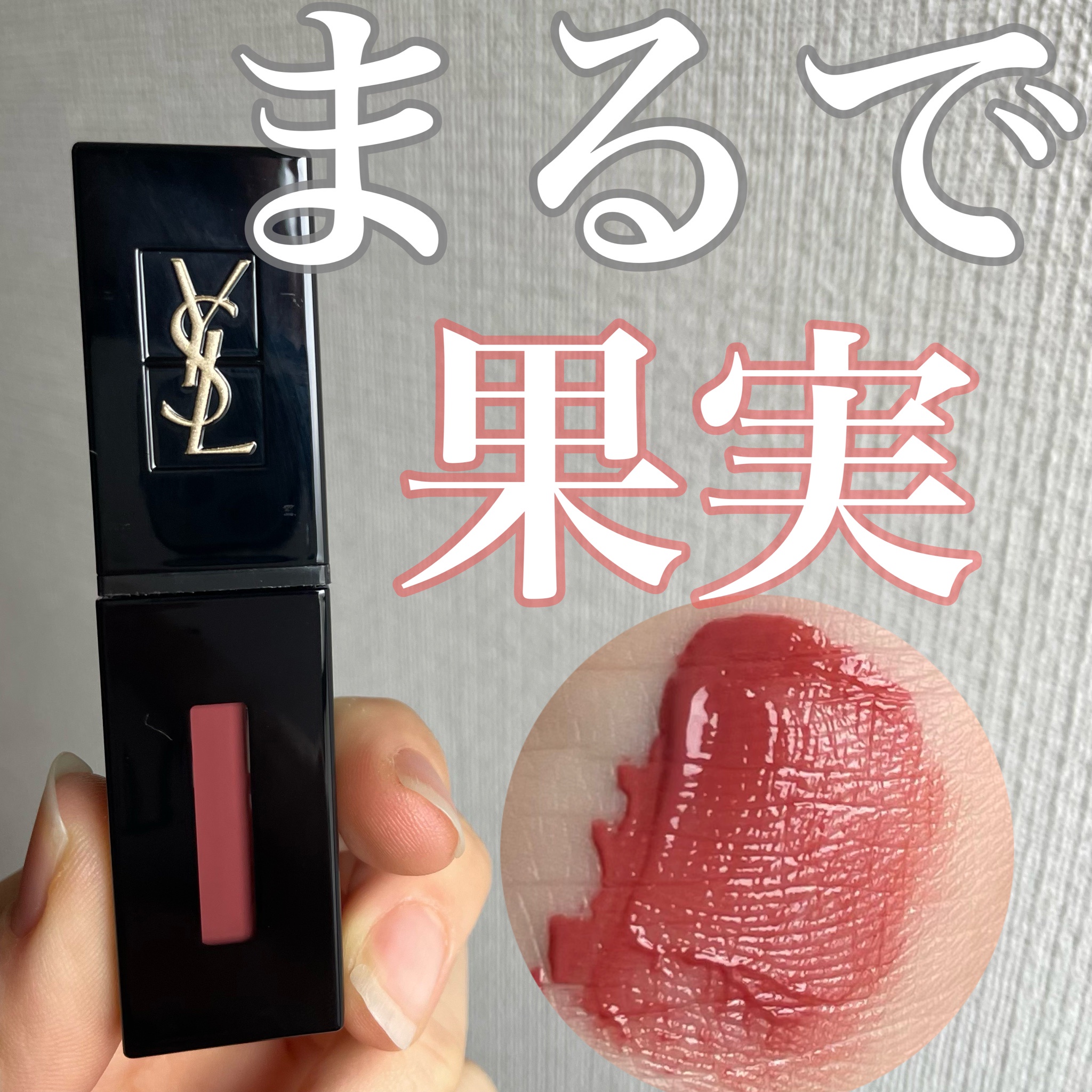 YSL ルージュ ピュールクチュール ヴェルニ ヴィニルクリーム440