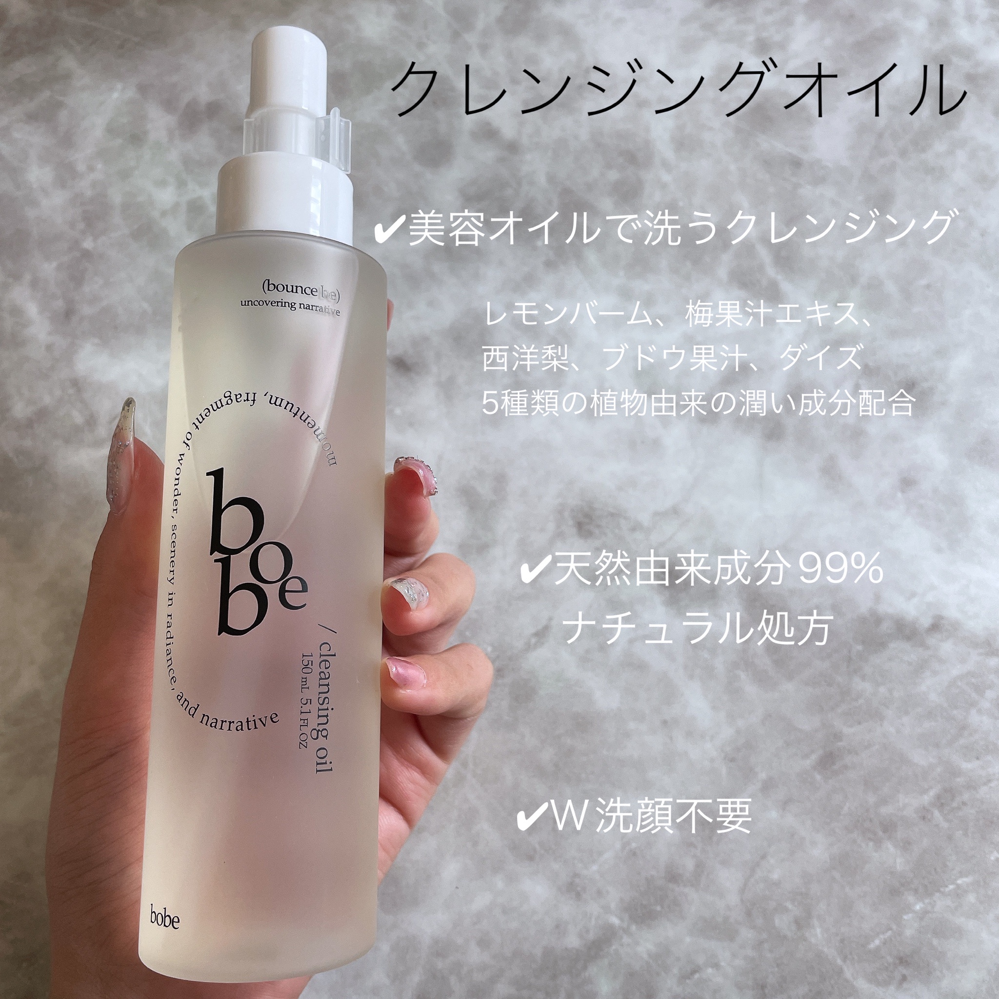 bobe / bobe クレンジングオイル 150mlの公式商品情報｜美容・化粧品 