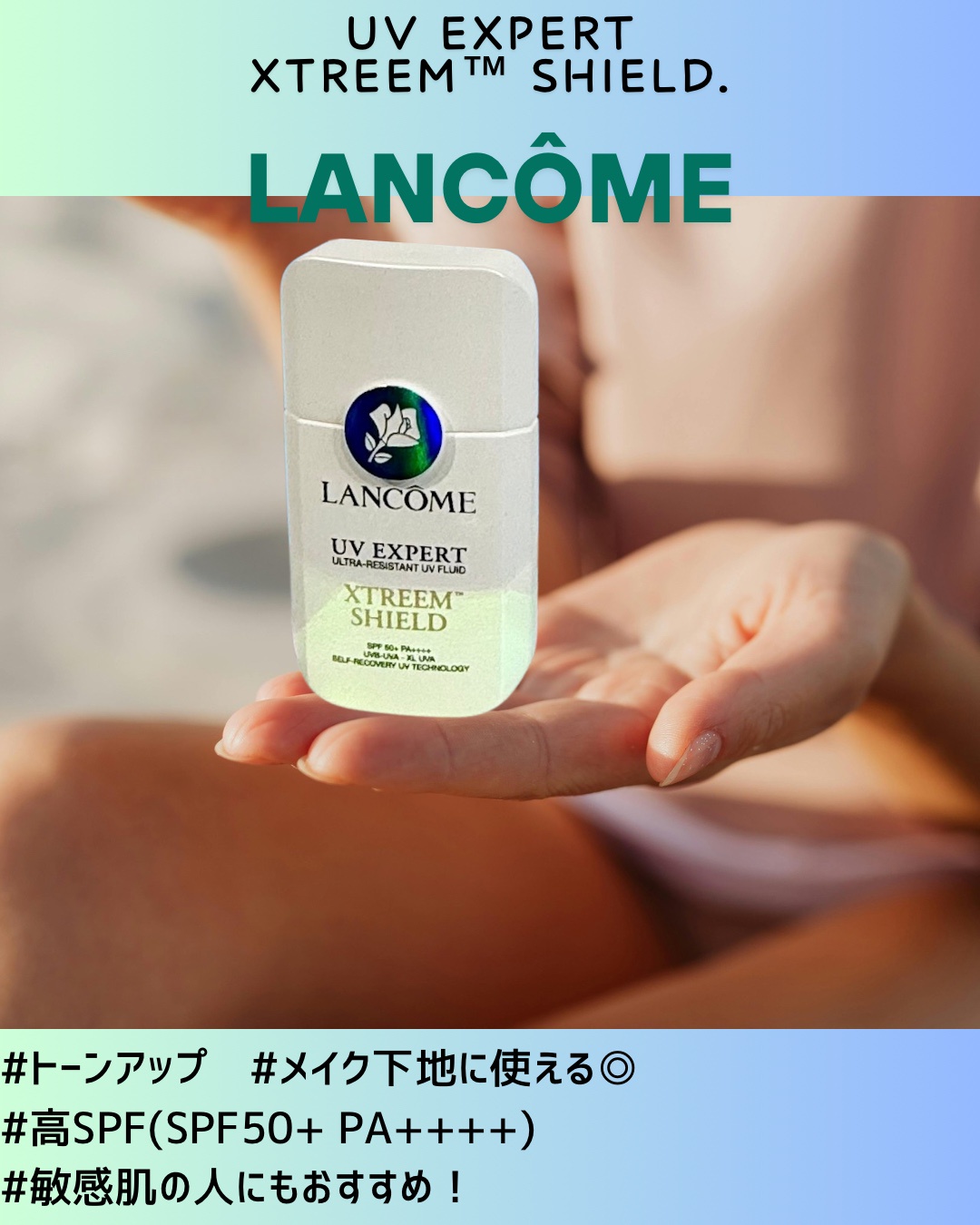ランコム　UV エクスペール エクストリーム シールド 試してみた】UV エクスペールエクストリームシールド LANCOMEの